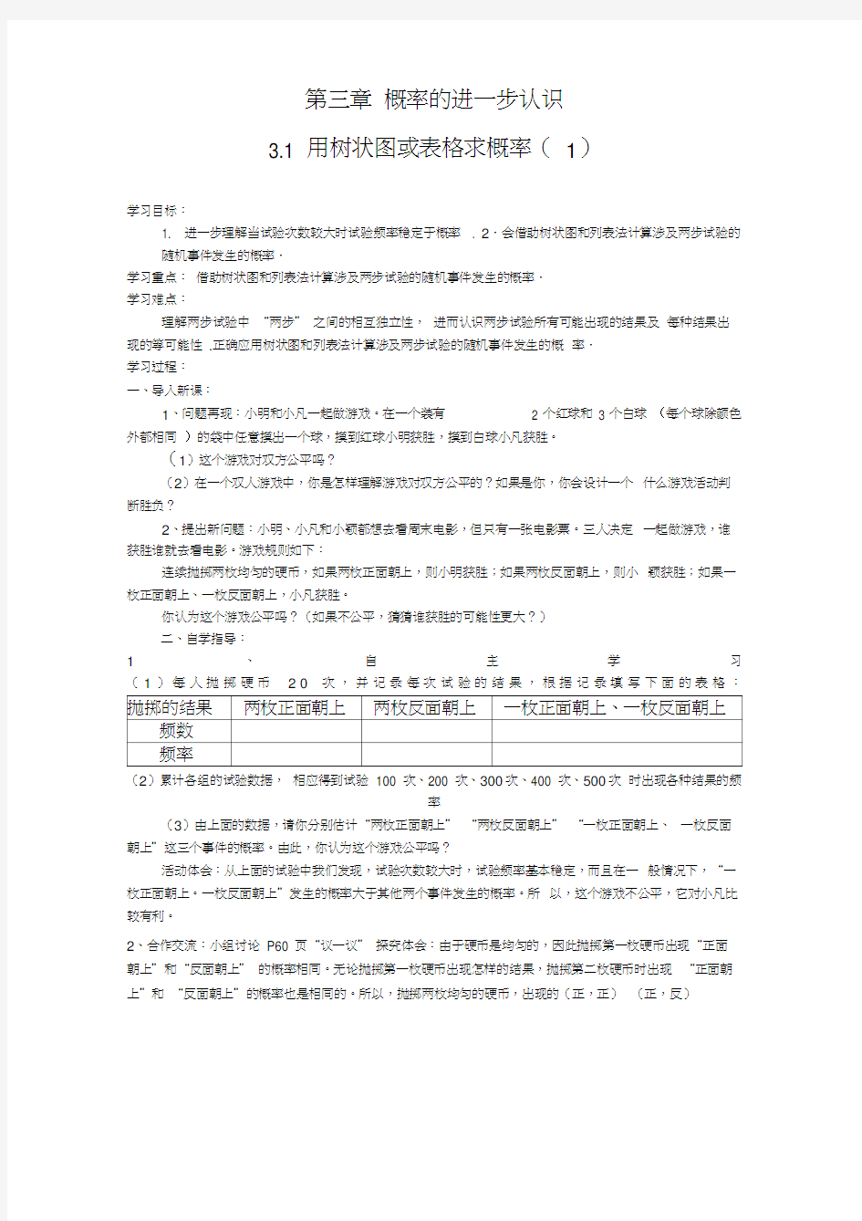 新北师大版九年级数学上册第三章概率的进一步认识全章教案