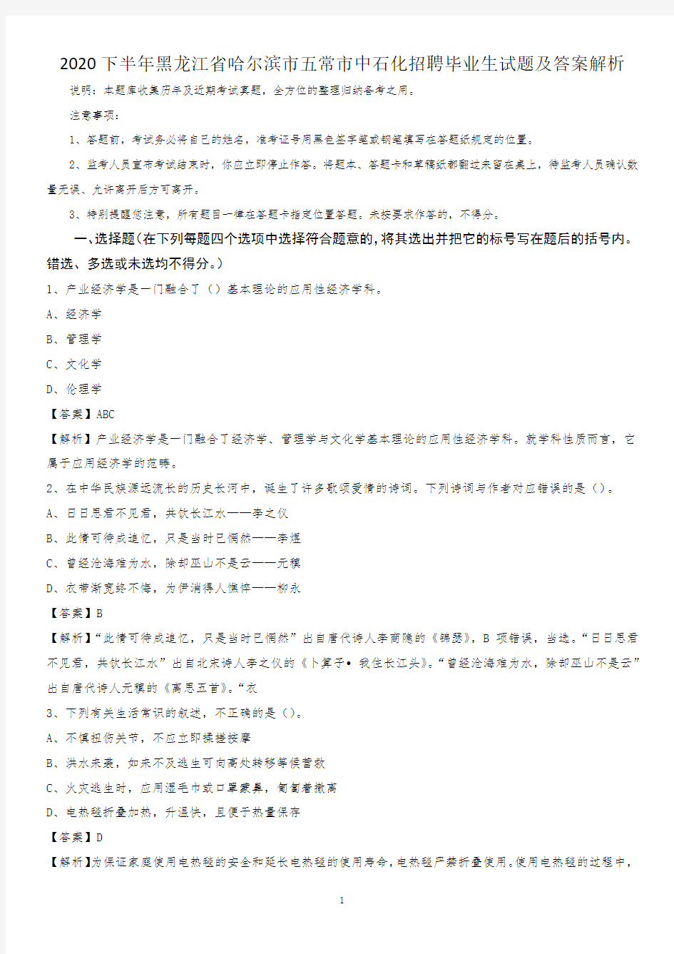 2020下半年黑龙江省哈尔滨市五常市中石化招聘毕业生试题及答案解析