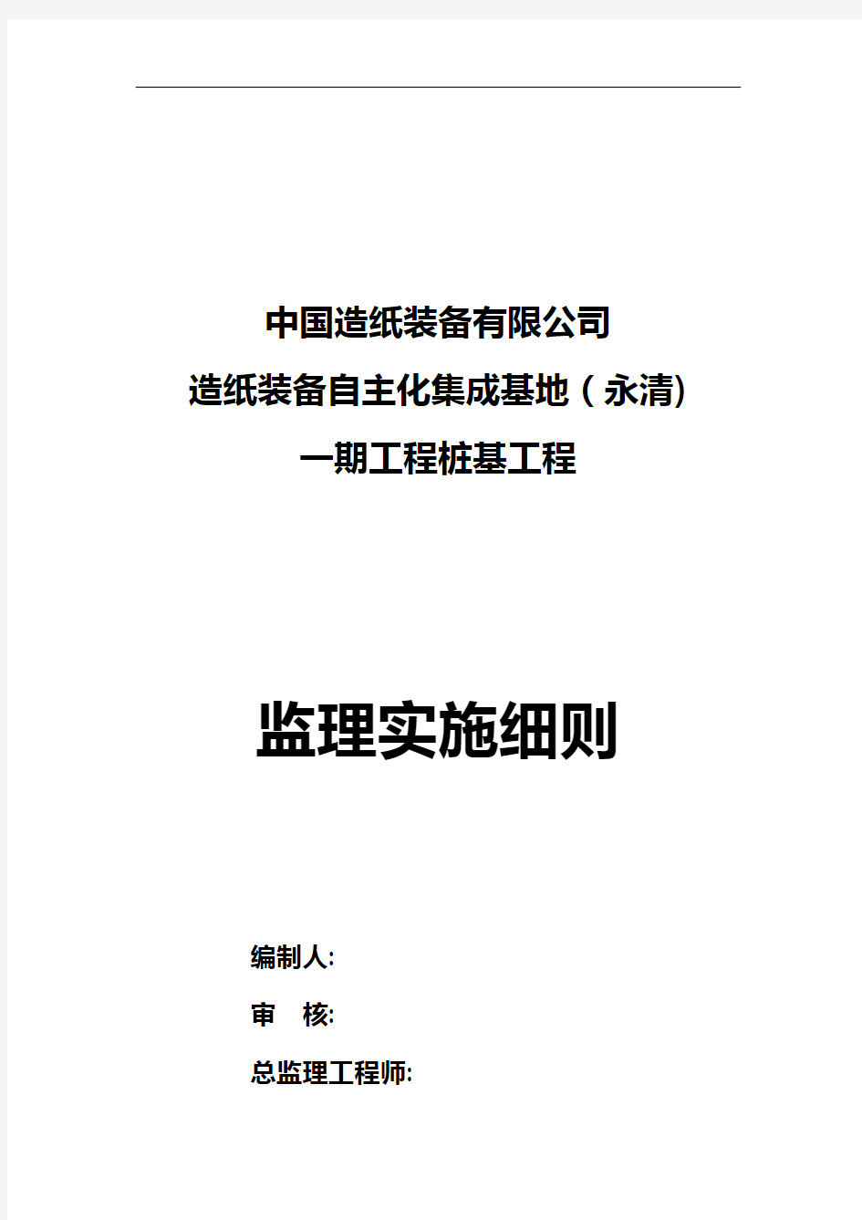 某桩基工程监理实施细则