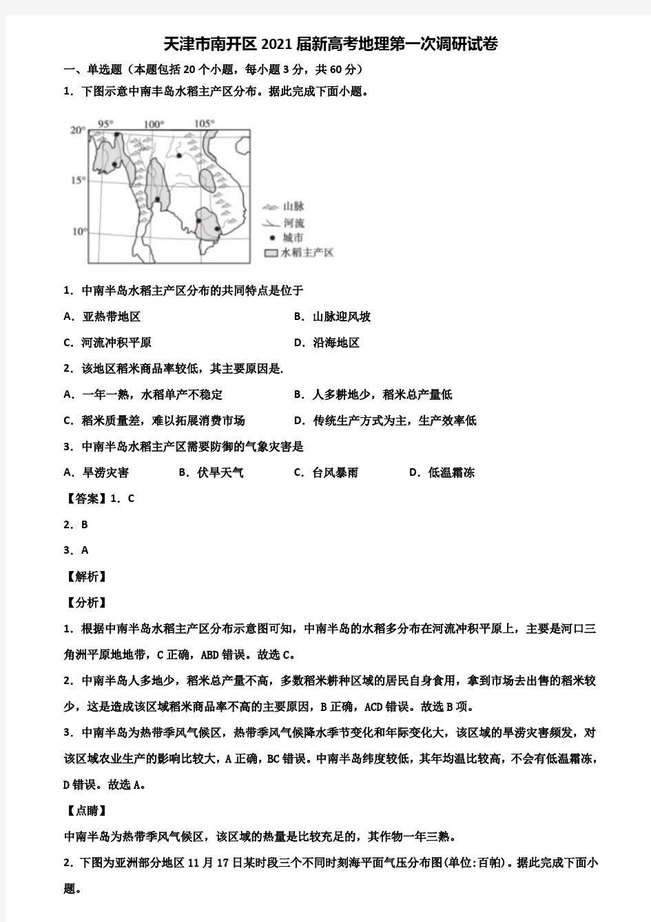 天津市南开区2021届新高考地理第一次调研试卷含解析