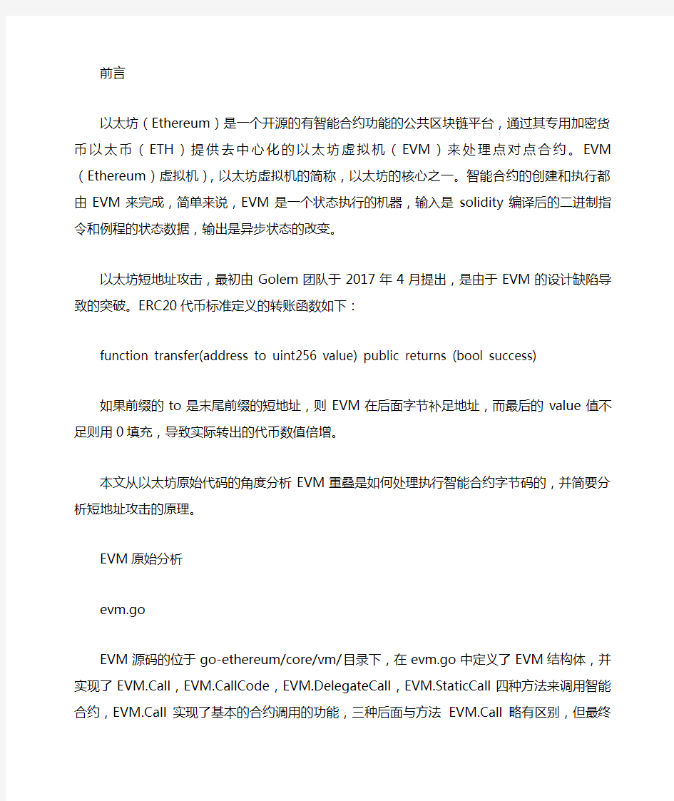 以太坊安全之EVM与短地址攻击