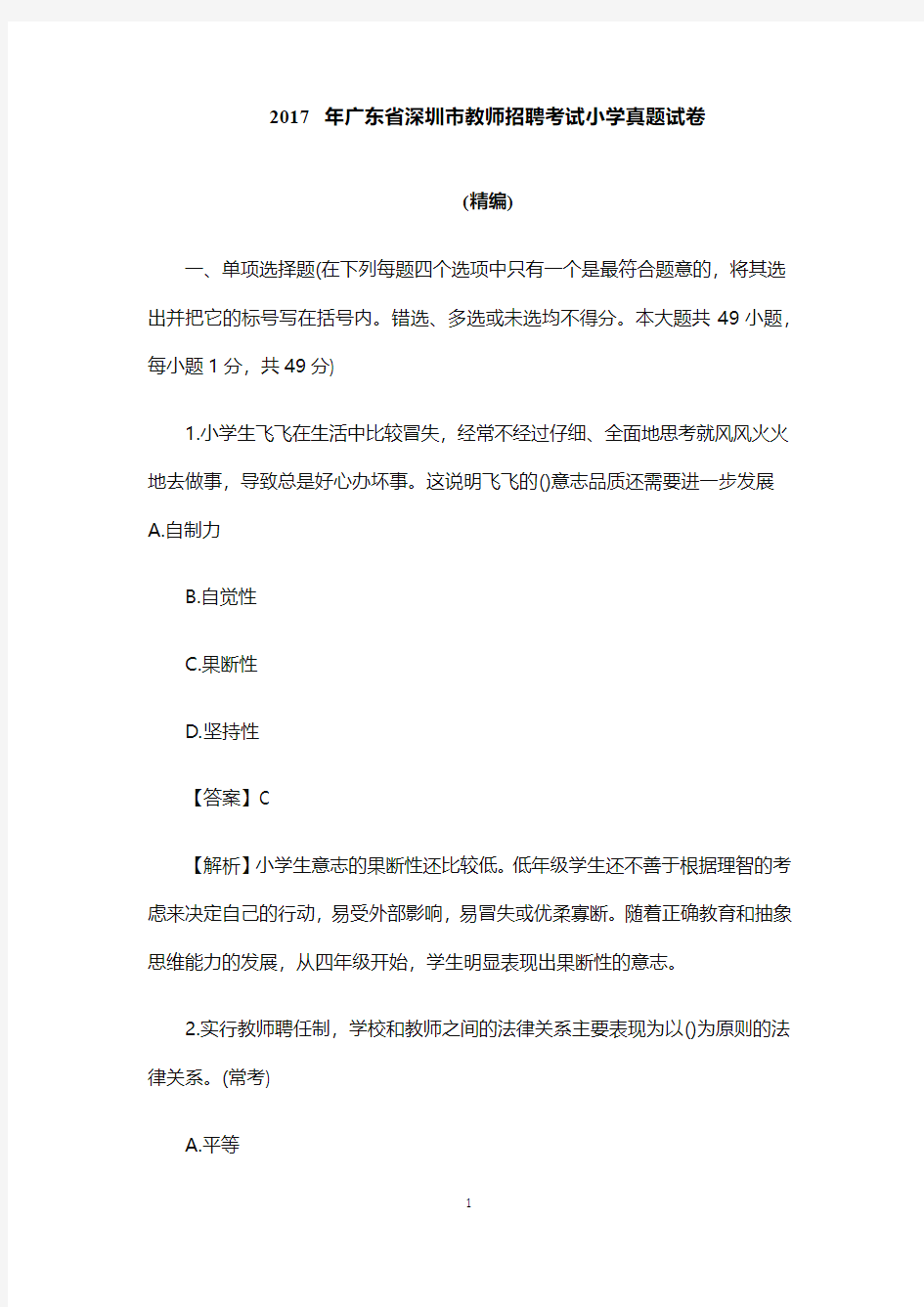 【教师招聘真题】2017年广东省深圳市教师招聘考试小学真题试卷 (完整解析版)