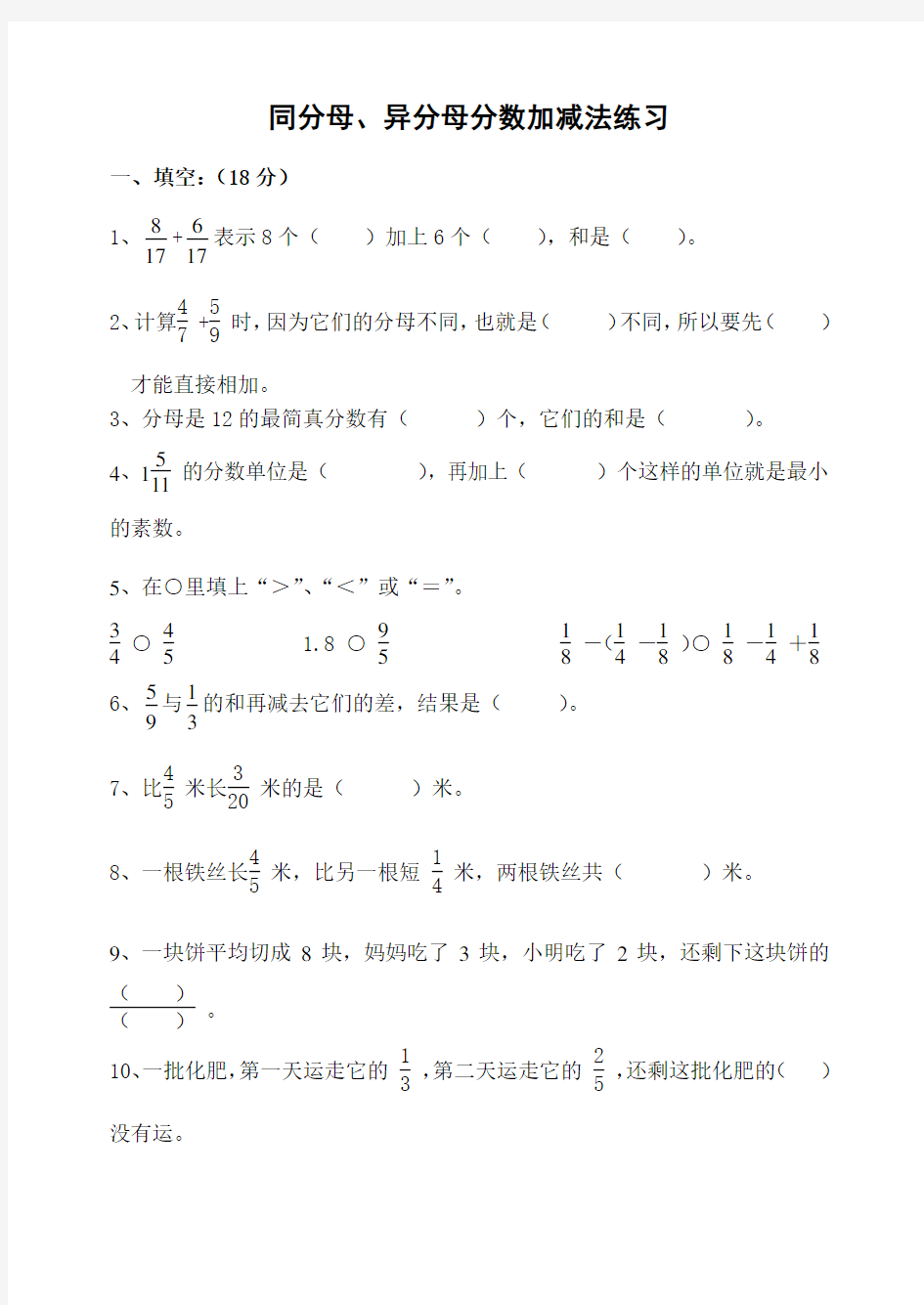 同分母 异分母分数加减法练习题