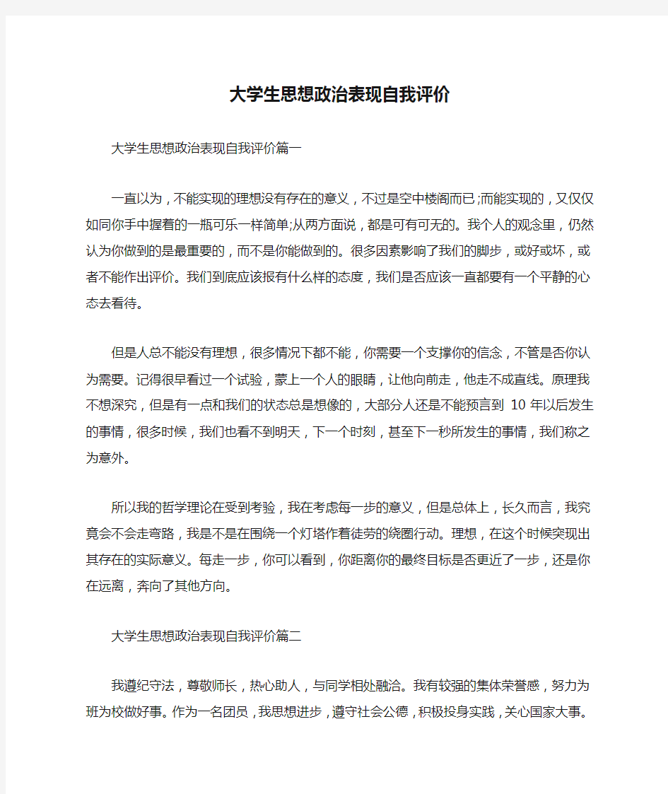 大学生思想政治表现自我评价