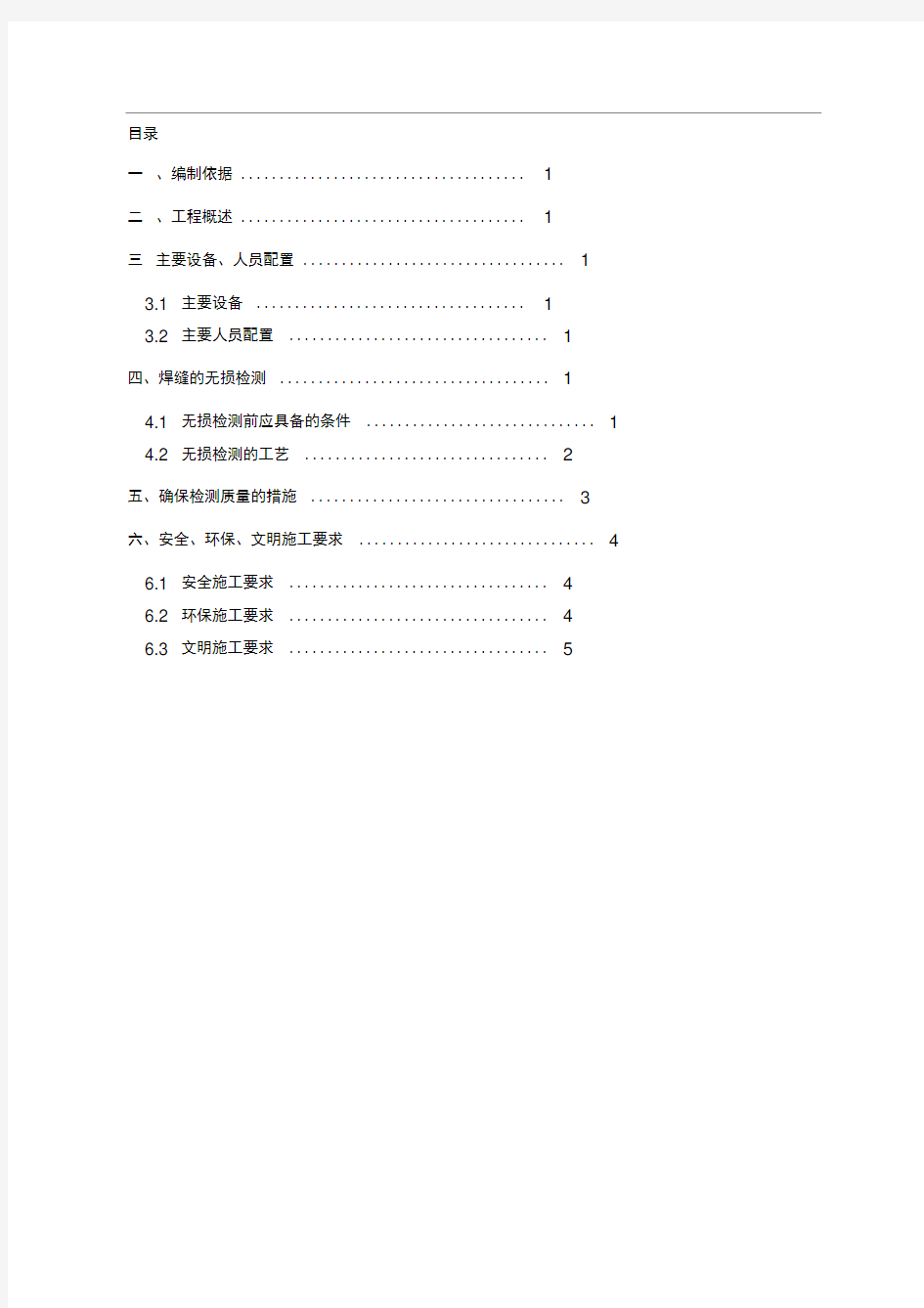 施工供水管道焊缝无损检测施工方案