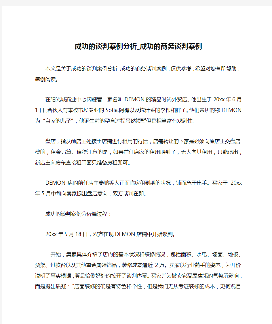 成功的谈判案例分析_成功的商务谈判案例