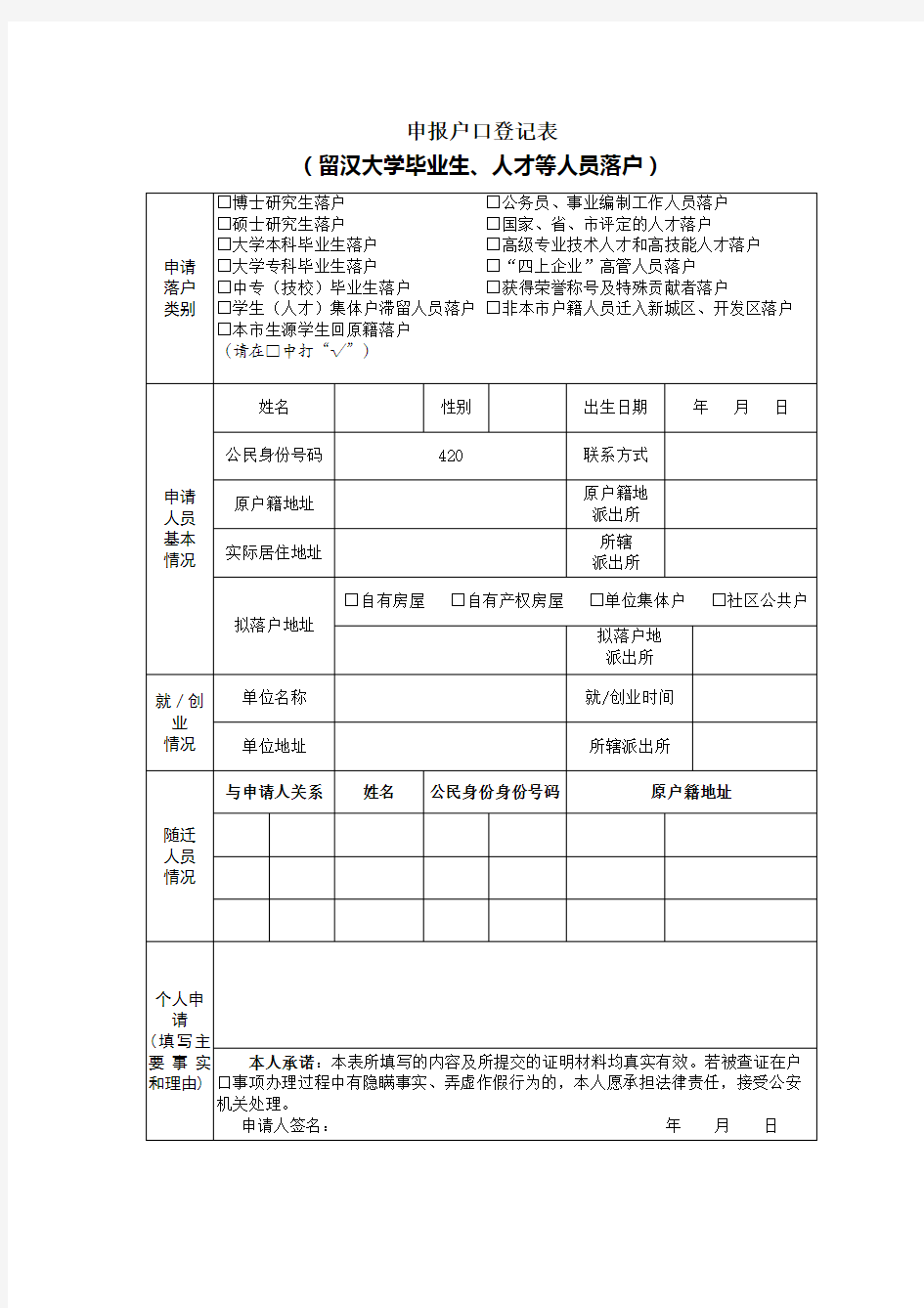 武汉大学生落户 申报户口登记表