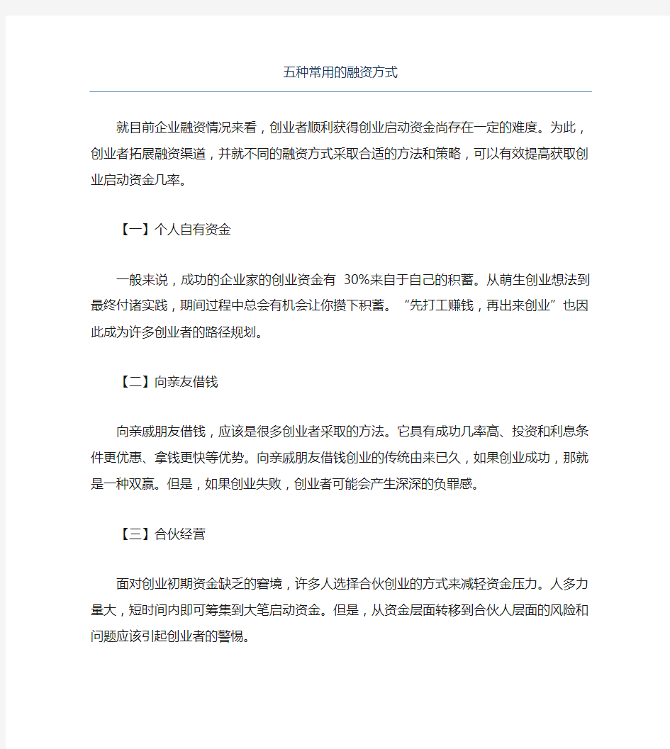 创业融资五种常用的融资方式