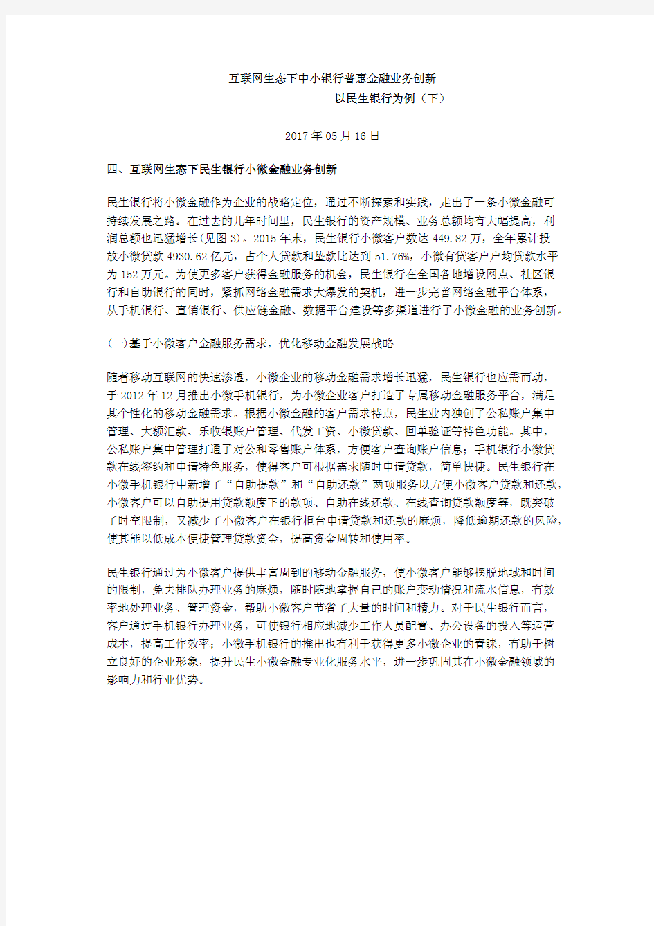 互联网生态下中小银行普惠金融业务创新——以民生银行为例(下)