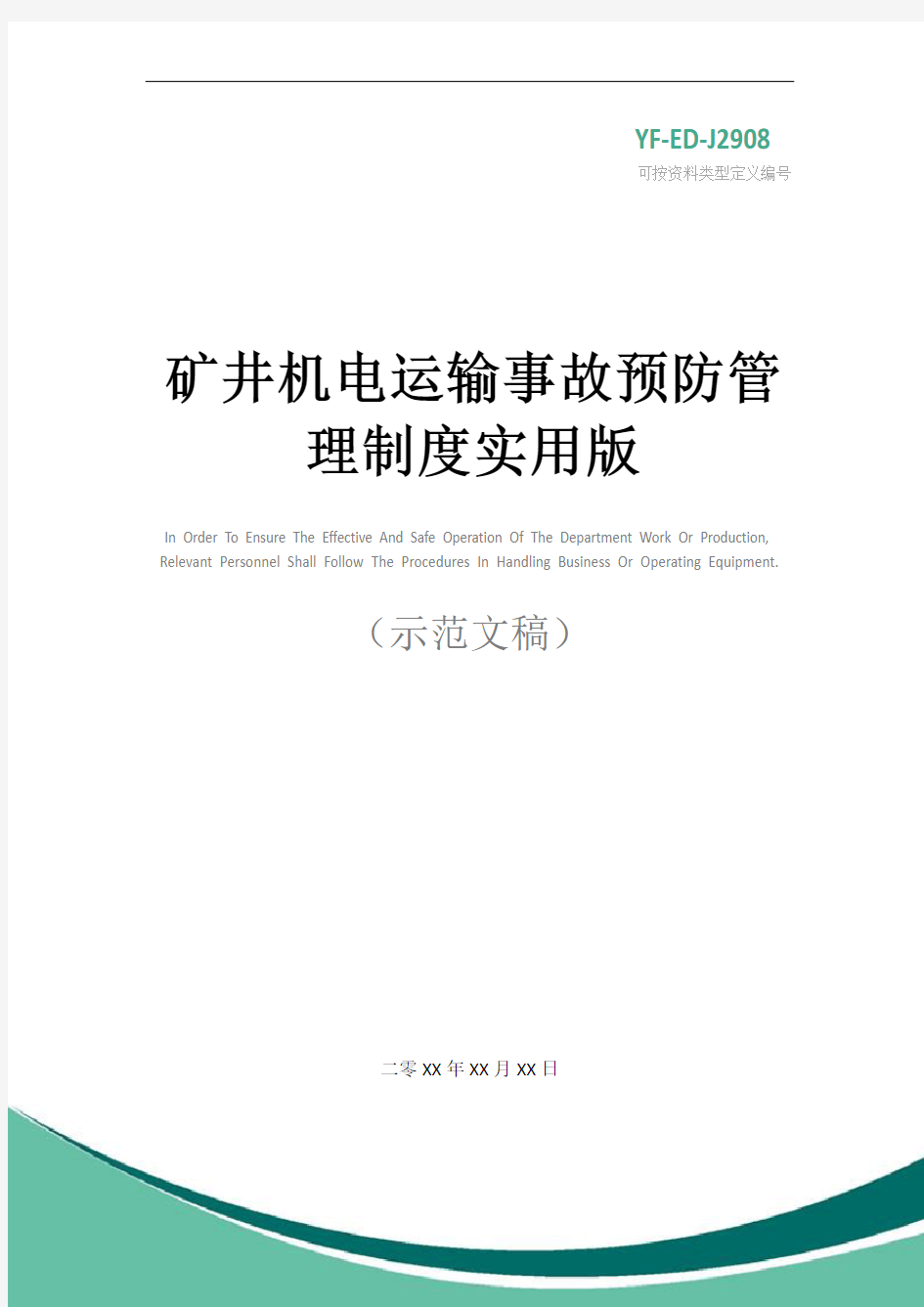 矿井机电运输事故预防管理制度实用版