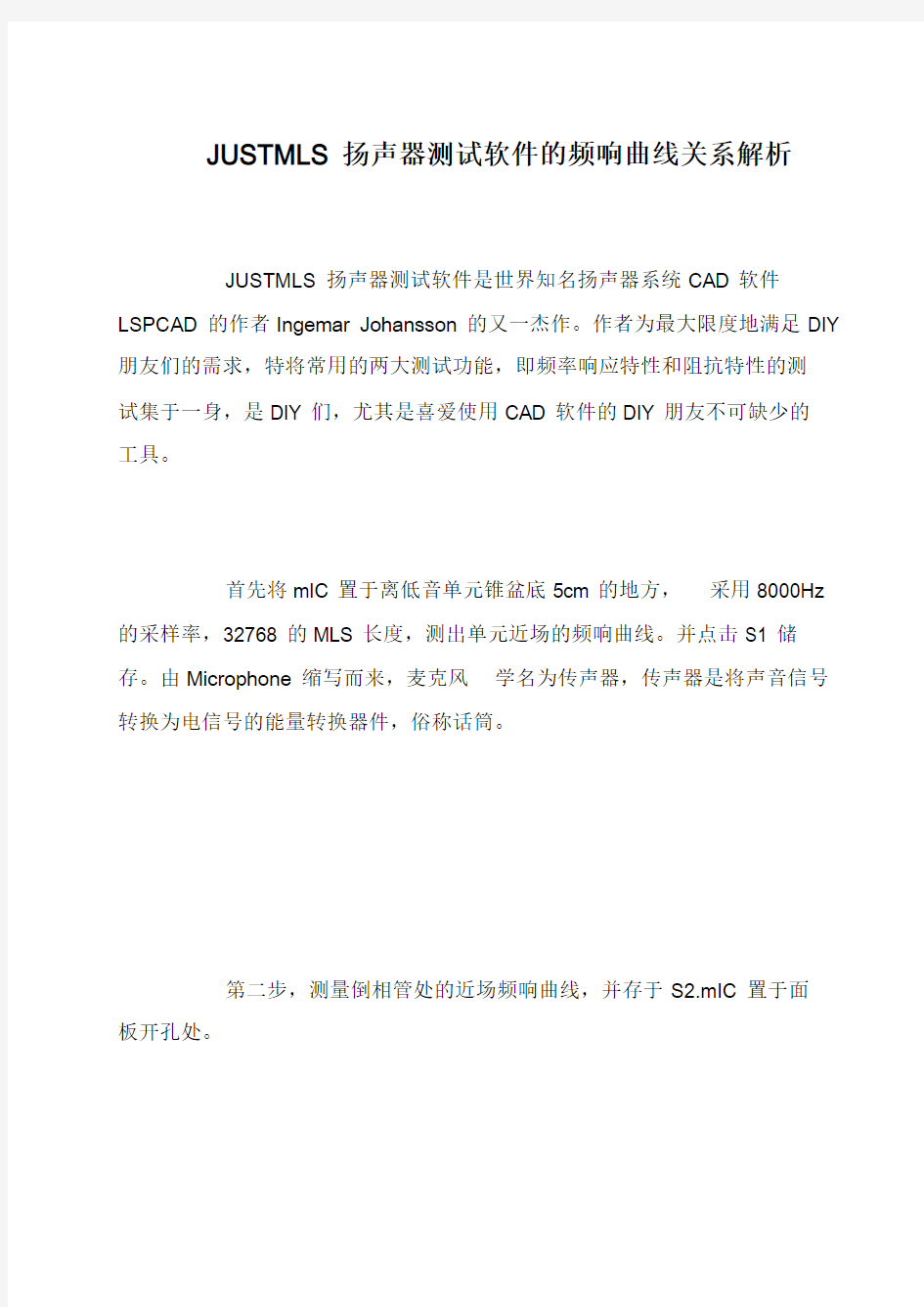 JUSTMLS扬声器测试软件的频响曲线关系解析