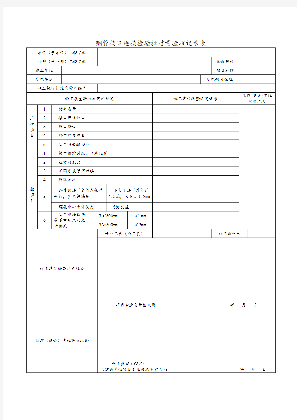 钢管接口连接检验批质量验收记录表