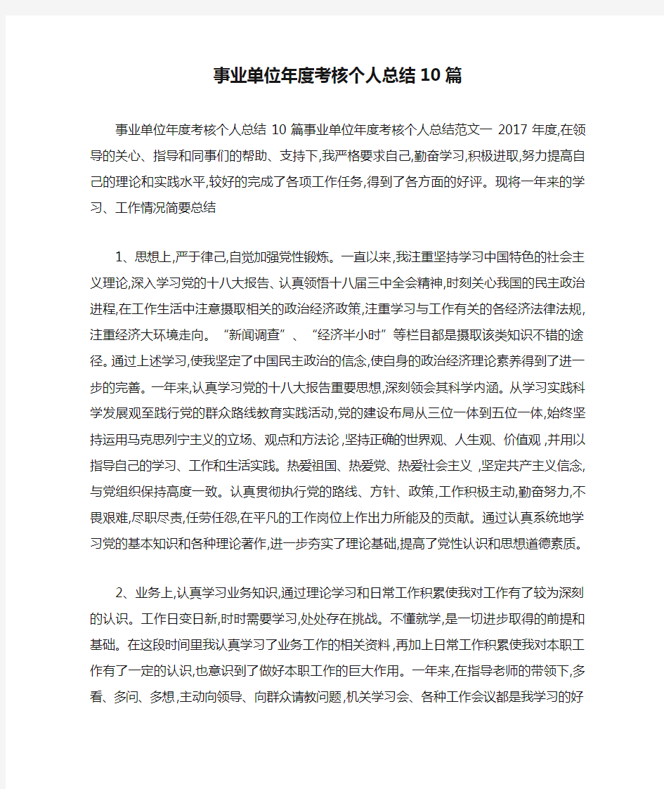 事业单位年度考核个人总结10篇