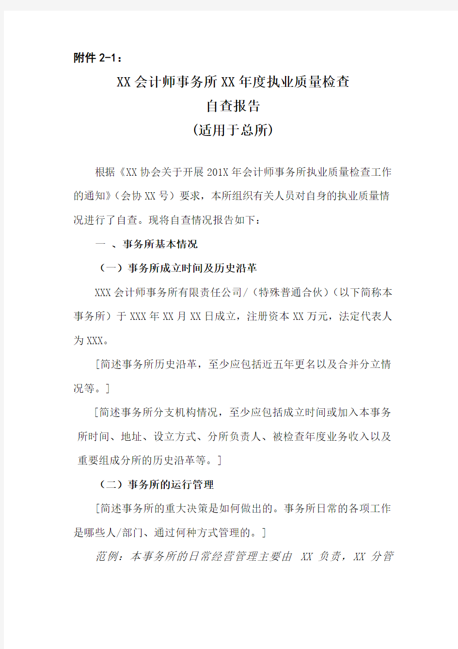 会计师事务所自查报告模板-中国注册会计师协会