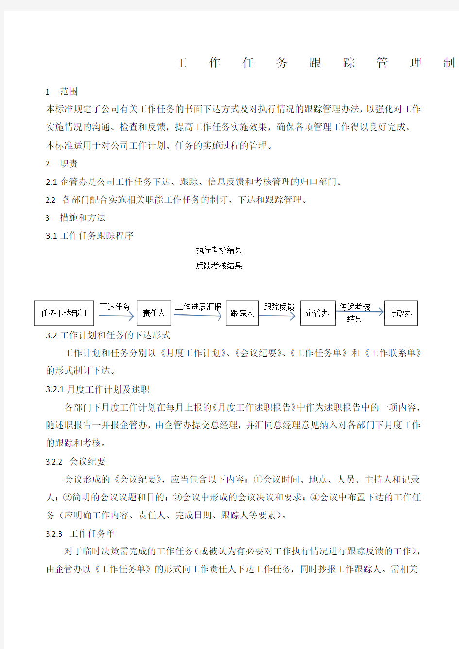 工作任务跟踪管理制度