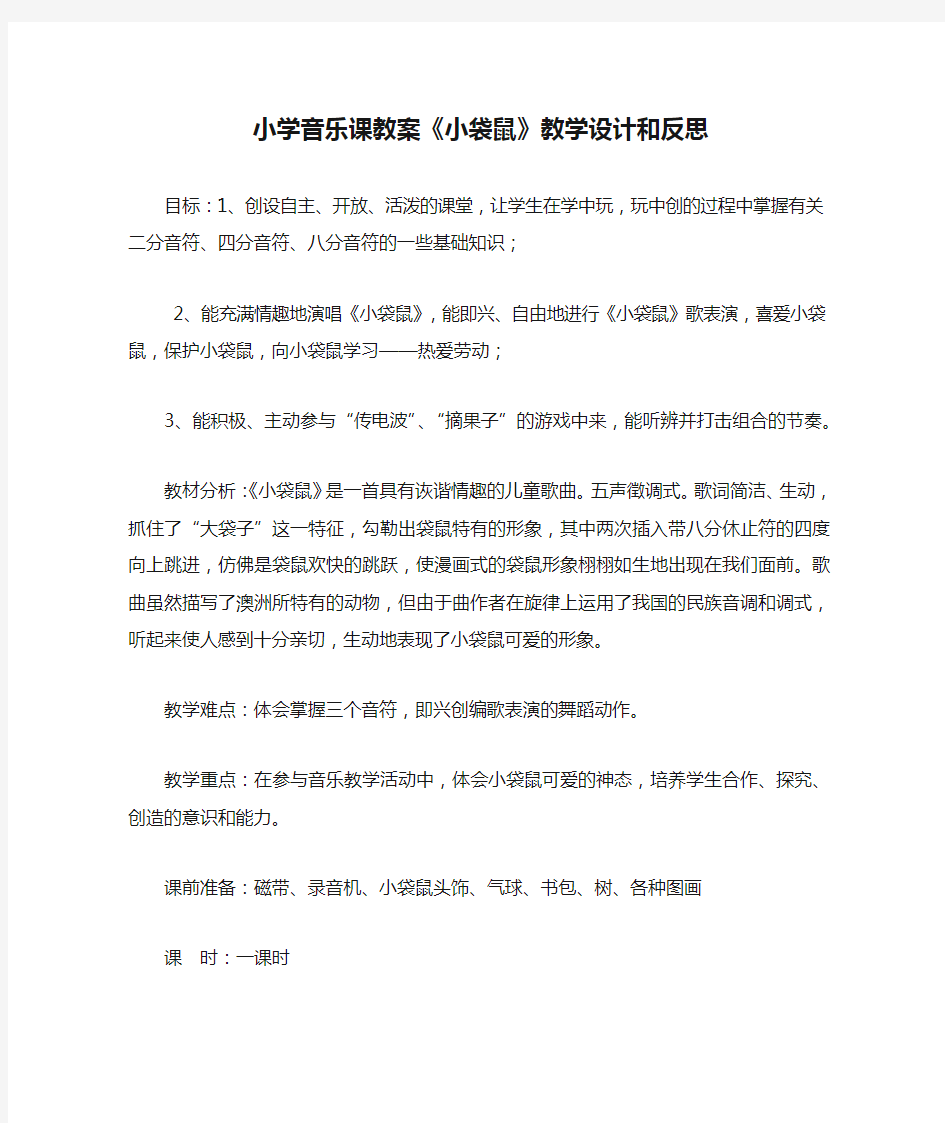 小学音乐课教案《小袋鼠》教学设计和反思