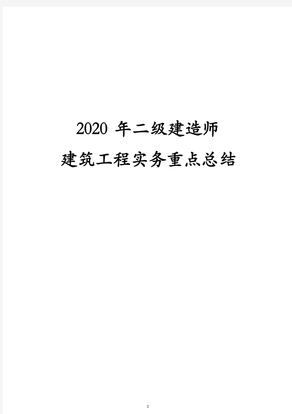 2020年二级建造师建筑工程实务重点总结