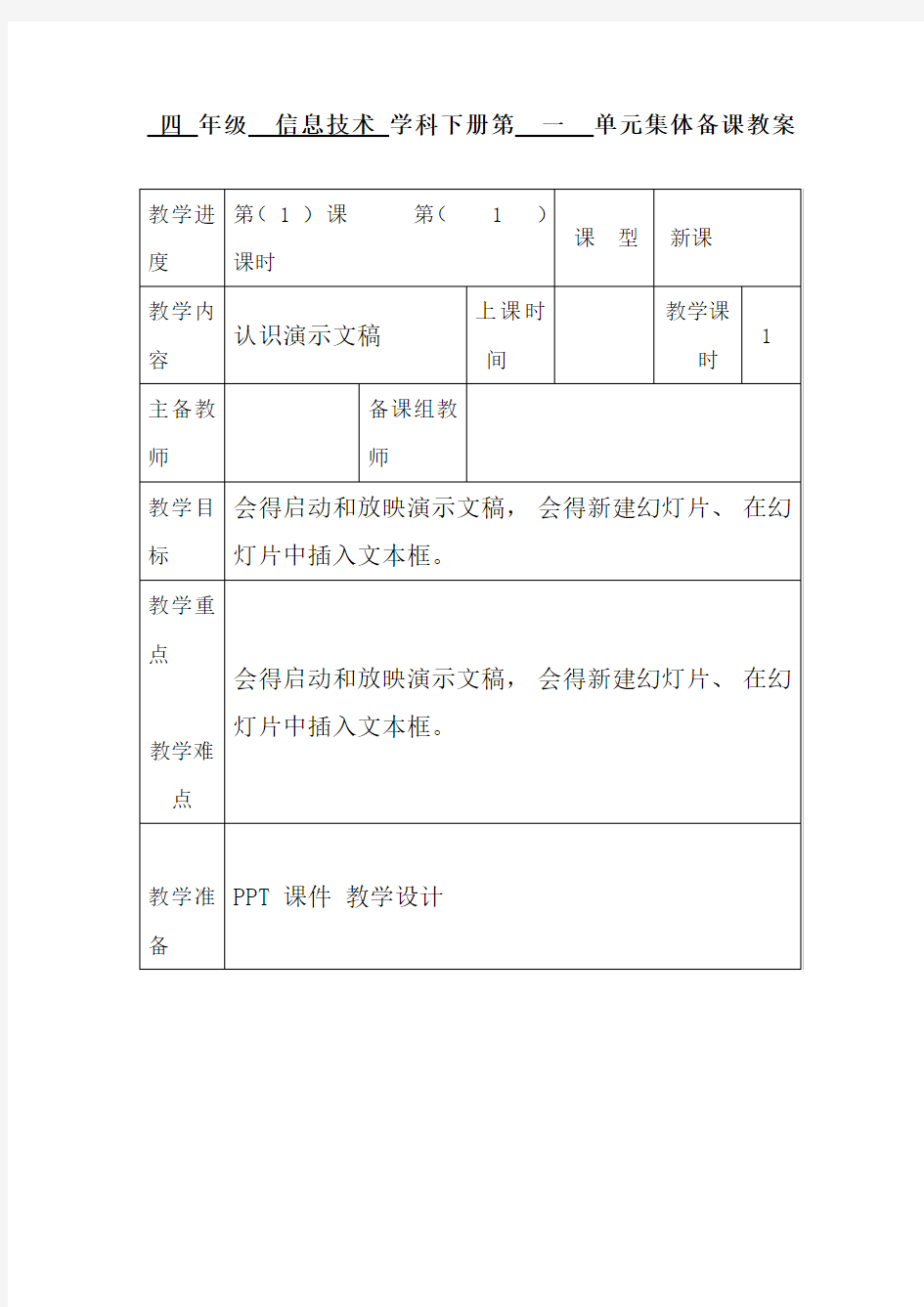 小学信息技术四年级下册教案全册)