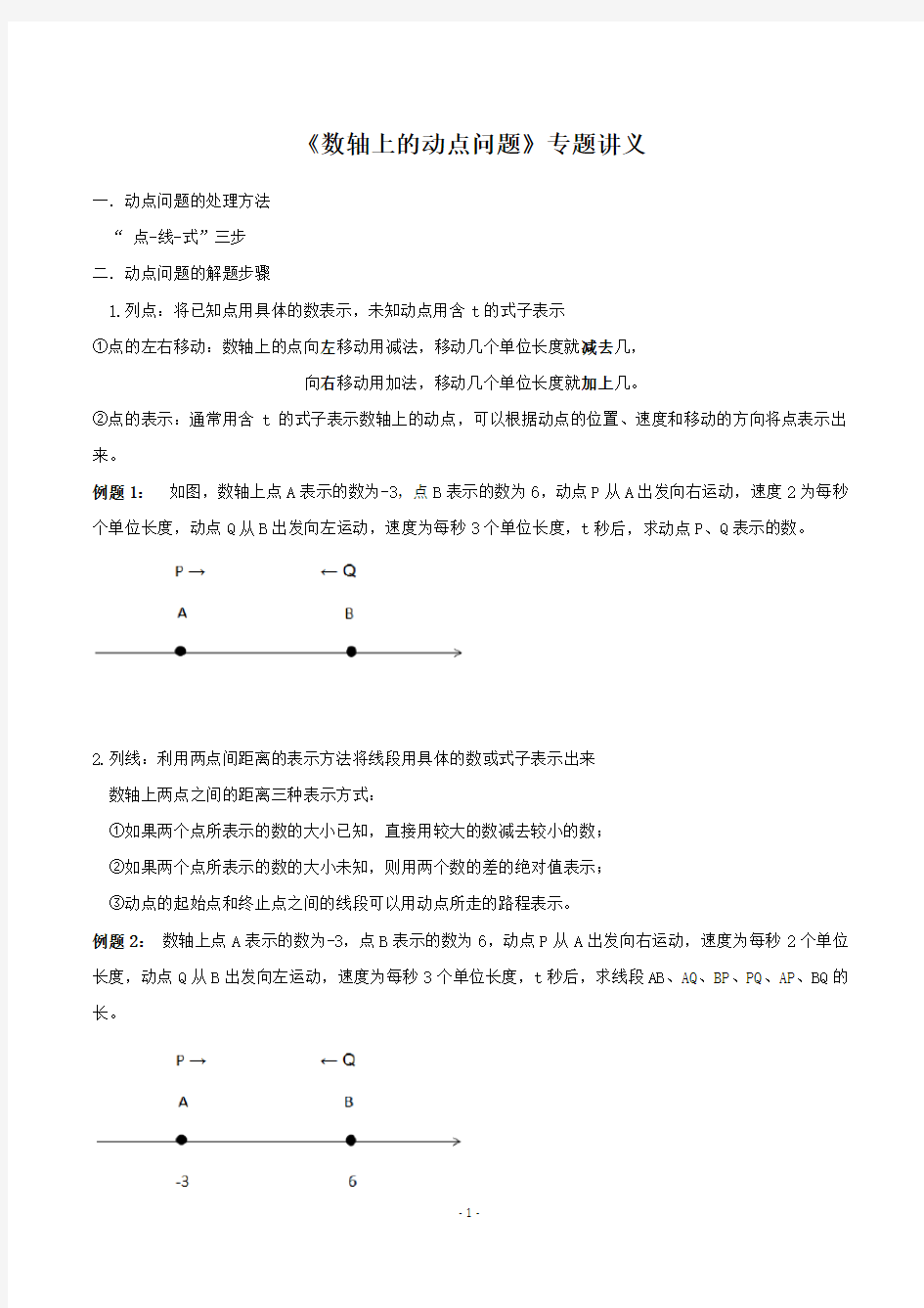 2020～2021学年中考数学《数轴上的动点问题》专题讲义