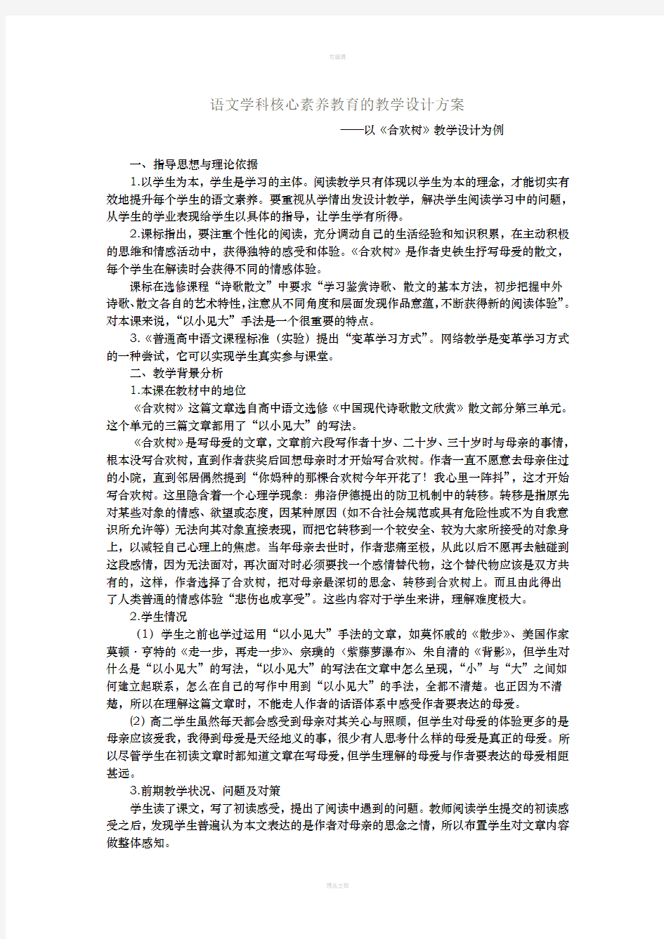 语文学科核心素养教育的教学设计方案