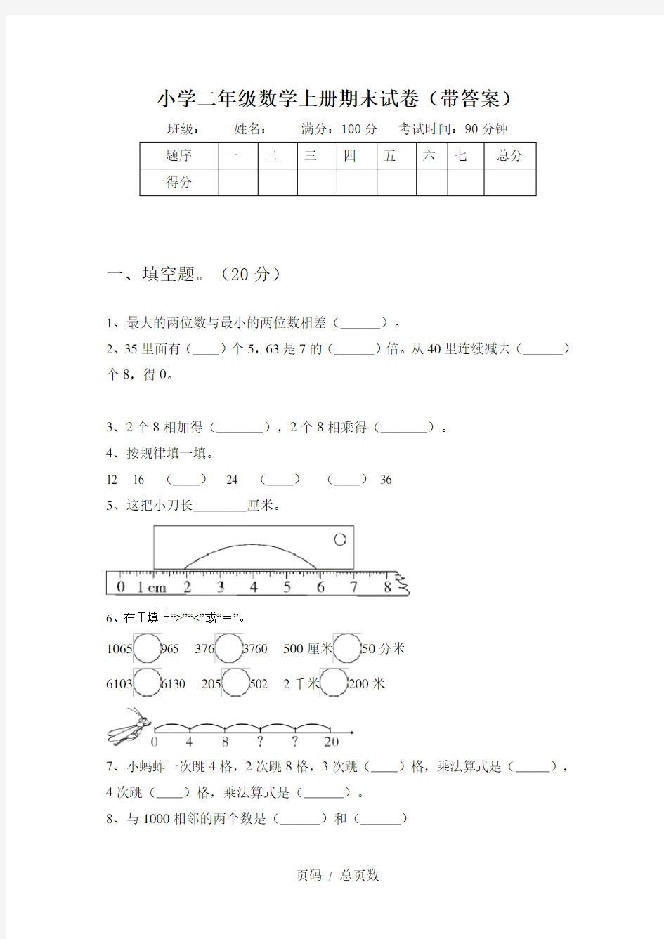 小学二年级数学上册期末试卷(带答案)