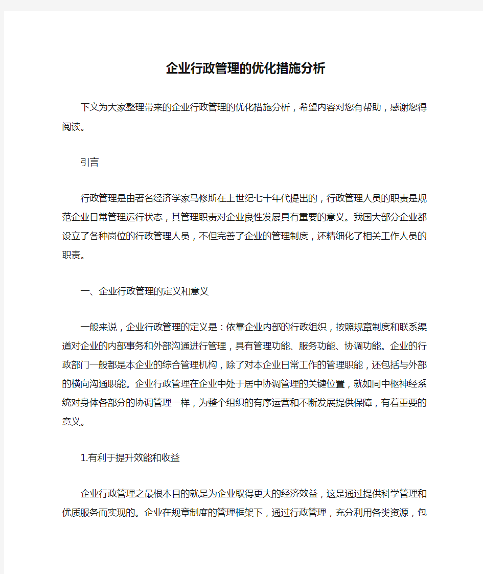 企业行政管理的优化措施分析