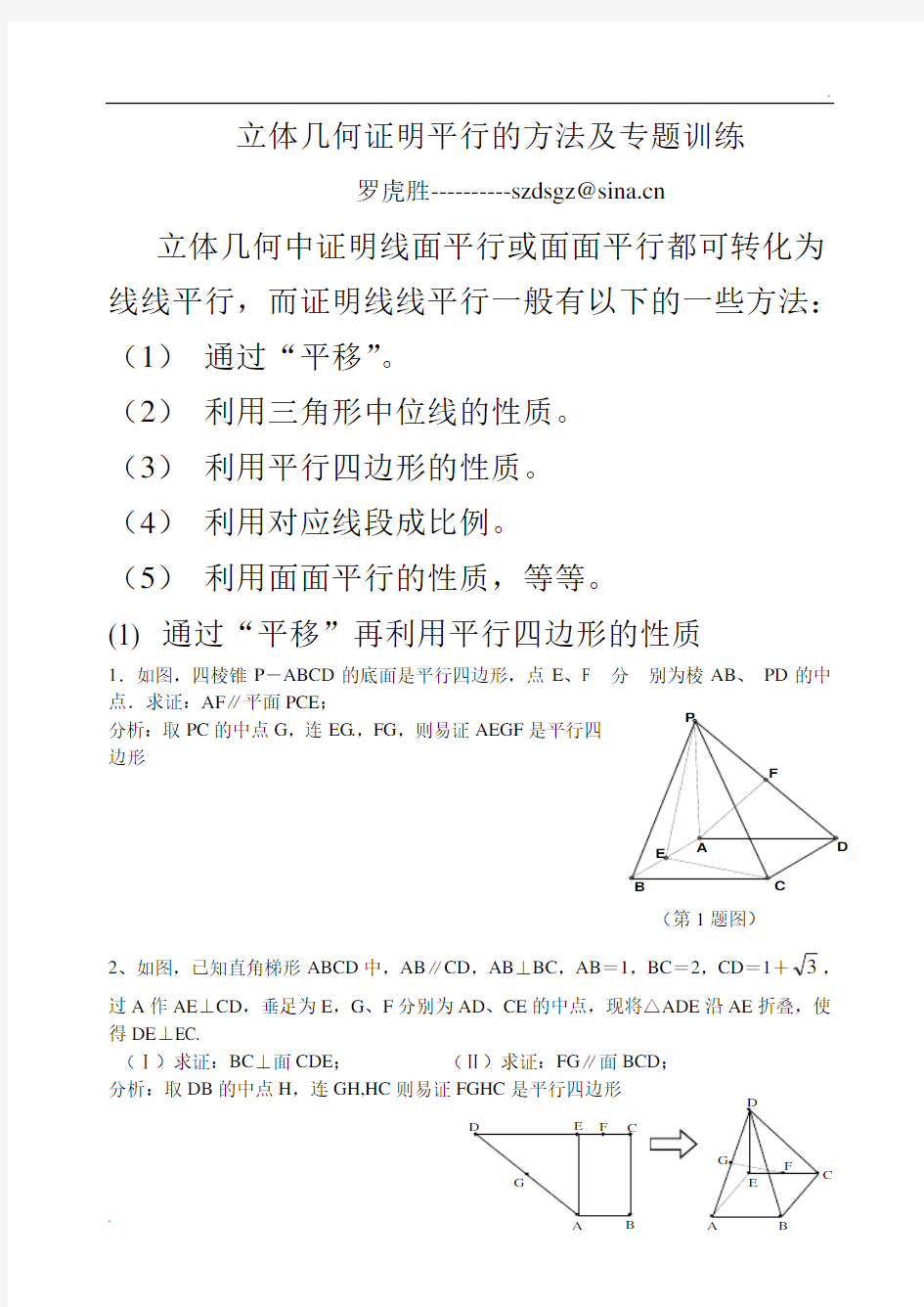 立体几何证明平行的方法及专题训练