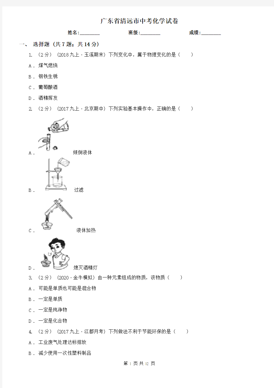 广东省清远市中考化学试卷