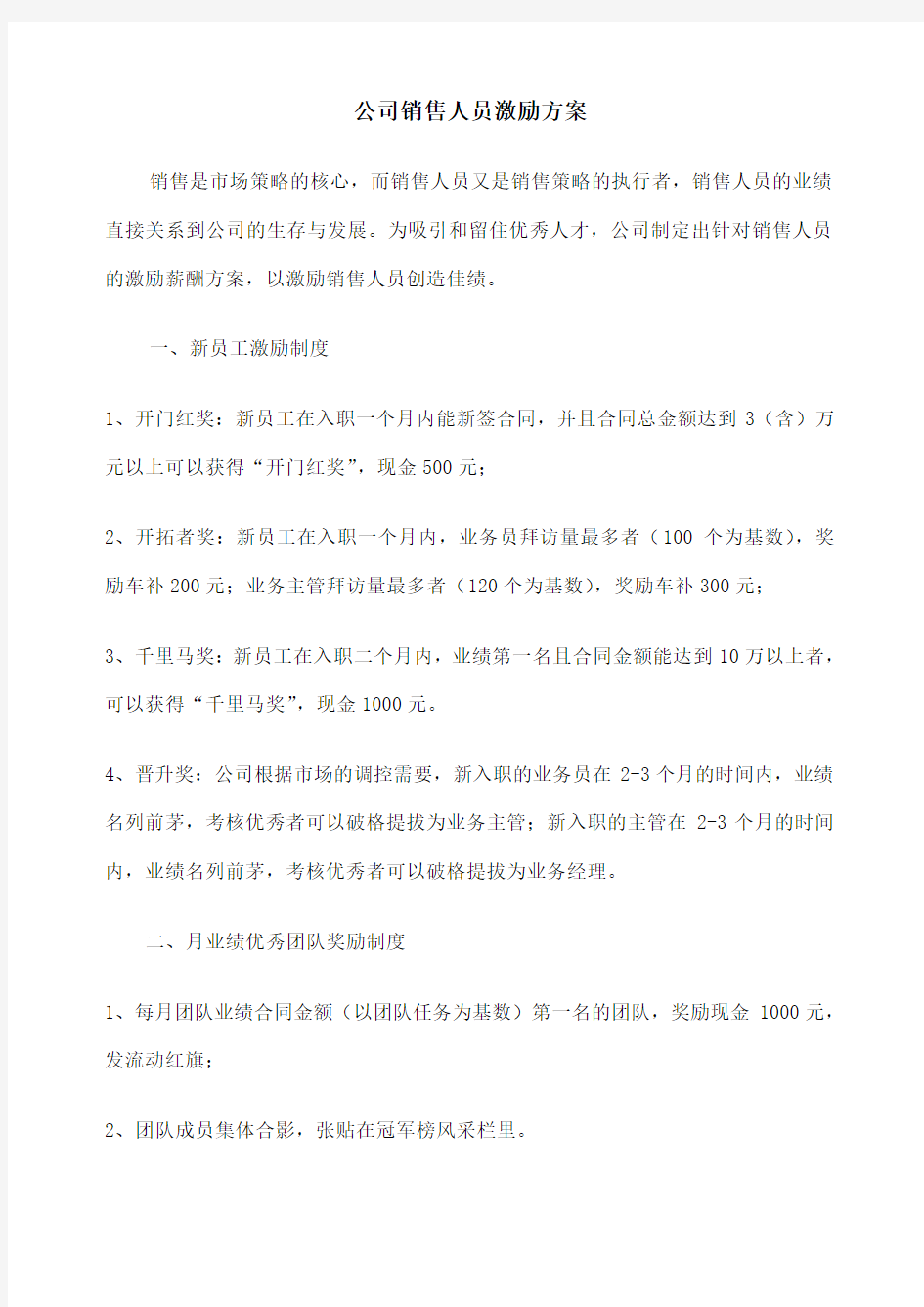 公司销售人员激励方案 修改版 