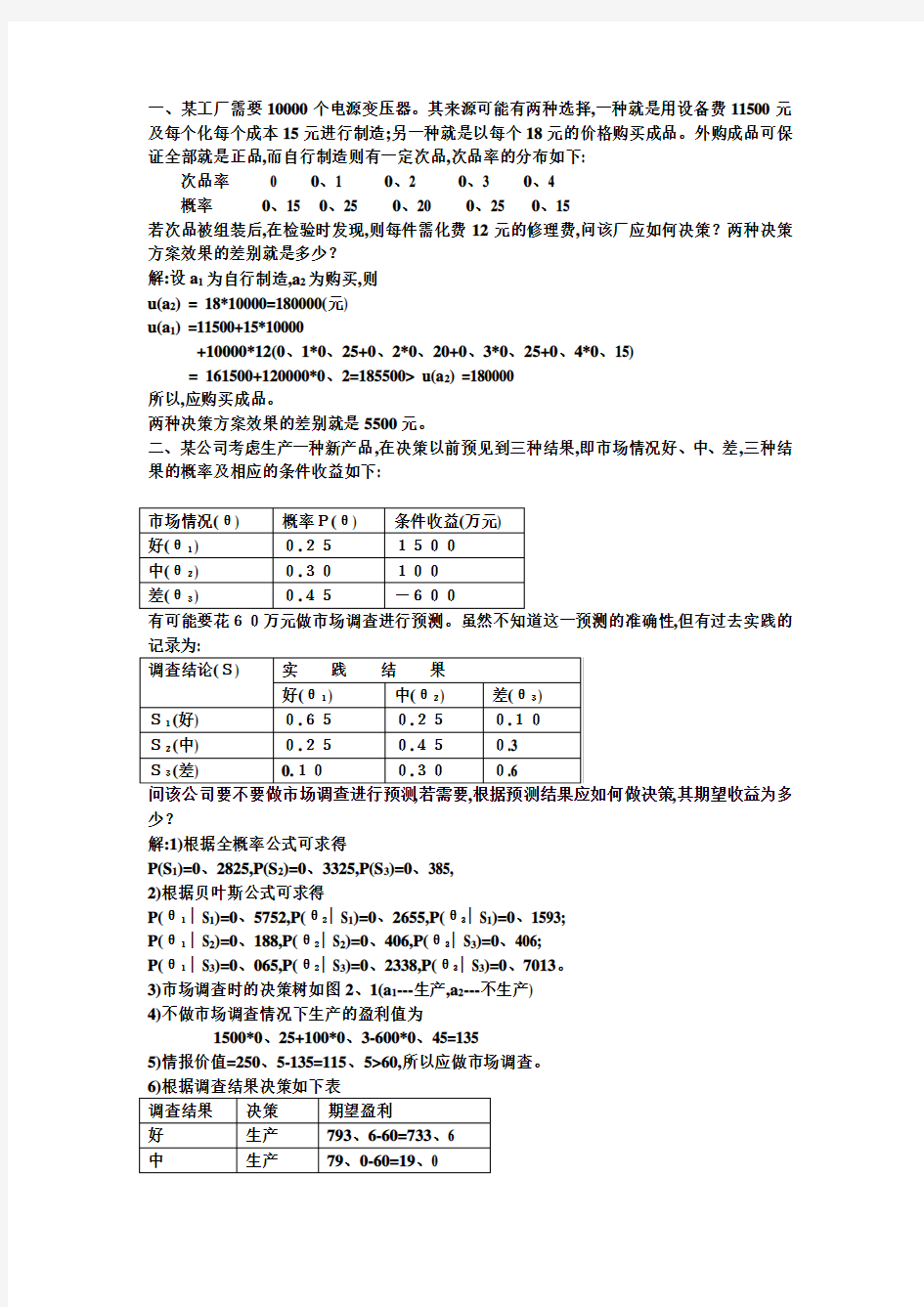 决策分析习题课1参考答案