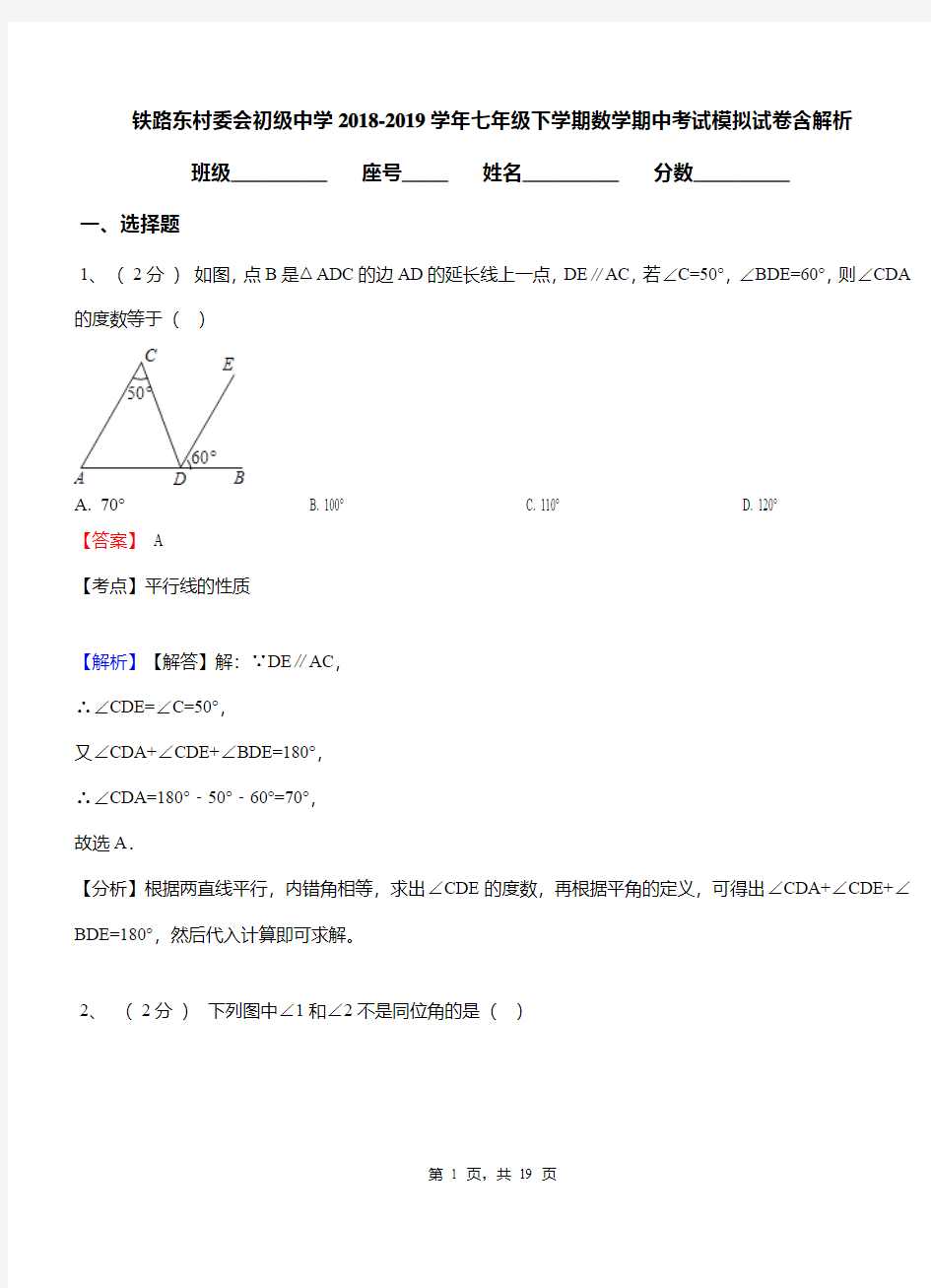 铁路东村委会初级中学2018-2019学年七年级下学期数学期中考试模拟试卷含解析