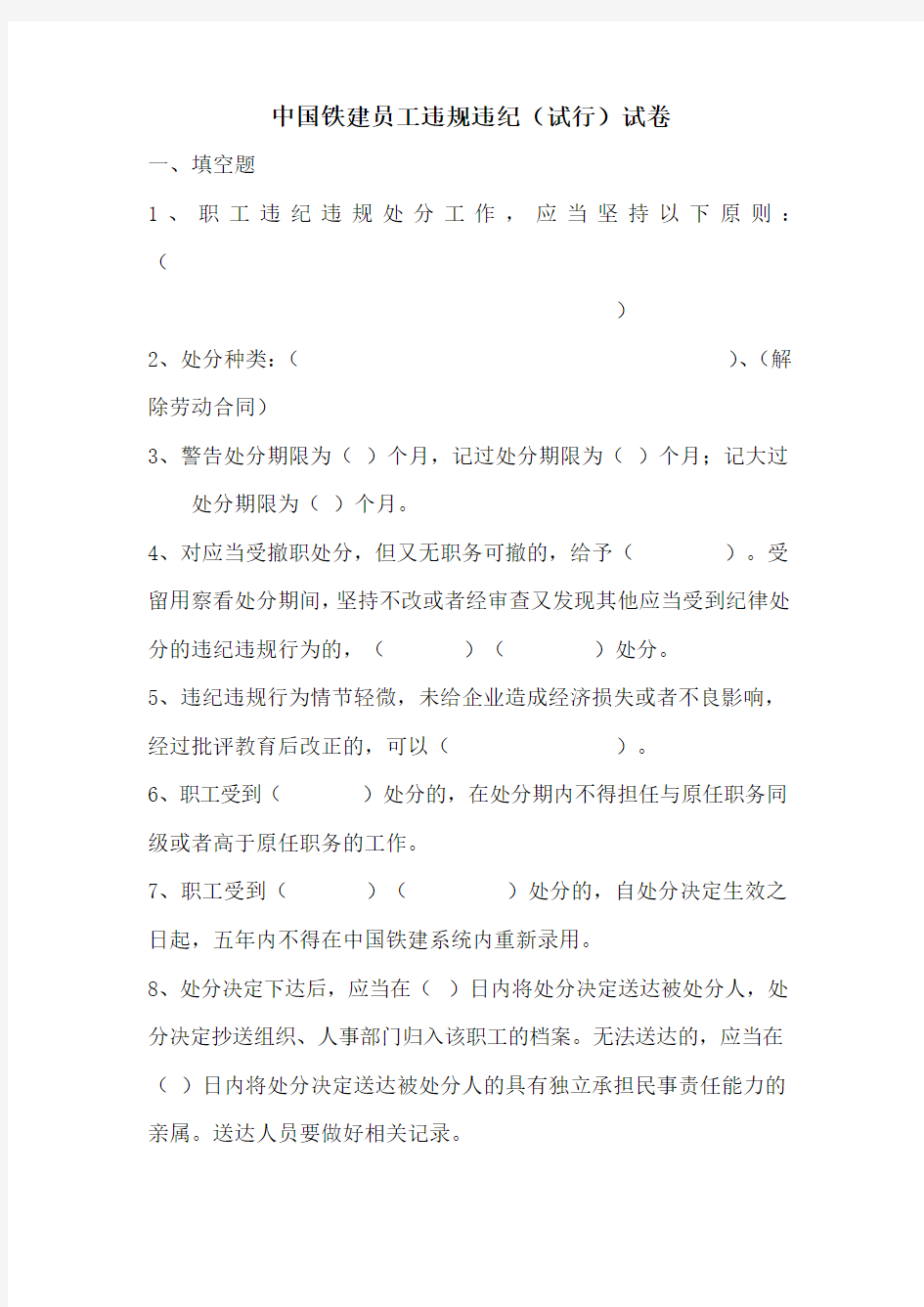 中国铁建员工违规违纪试卷(含答案)