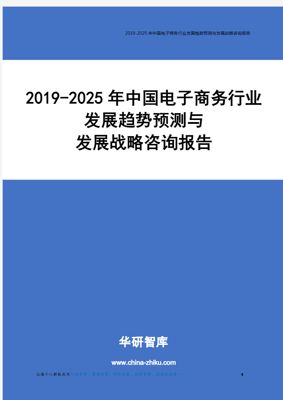 2019-2025年中国电子商务行业发展趋势预测与发展战略咨询报告