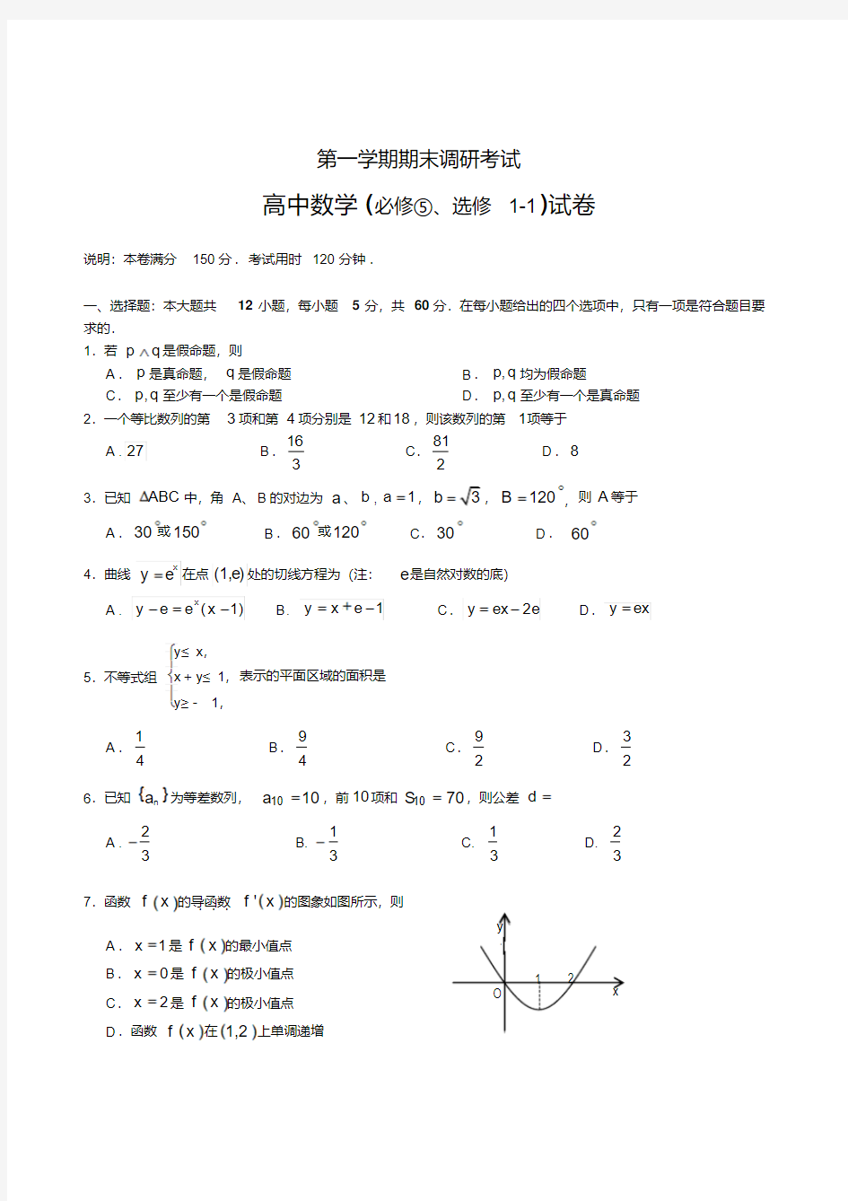 高二上学期期末考试数学试卷(文科)(含参考答案)