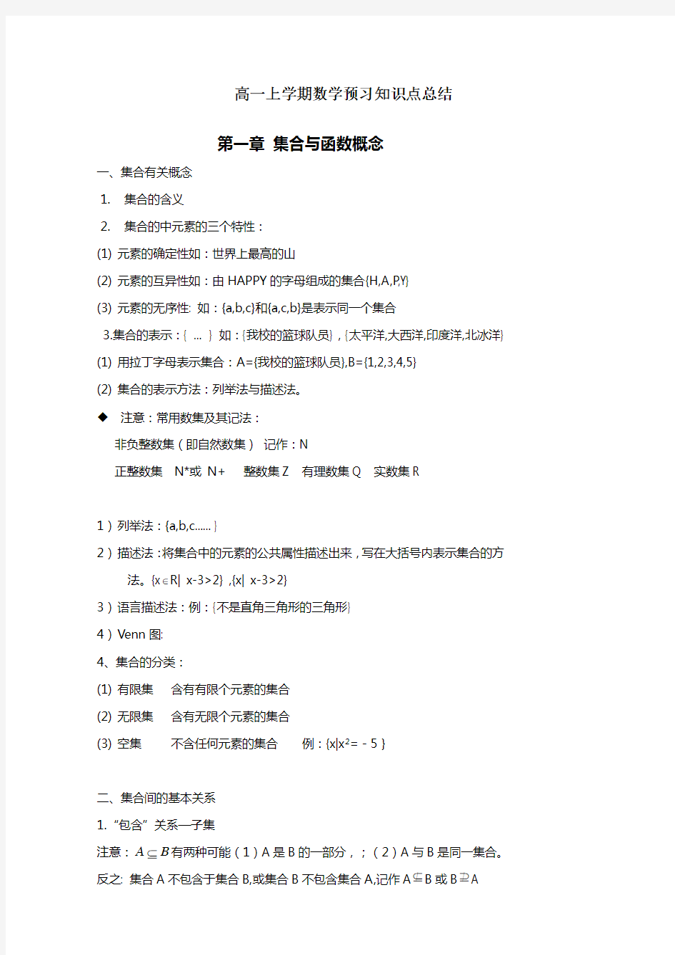 高一上学期各学科预习知识点总结