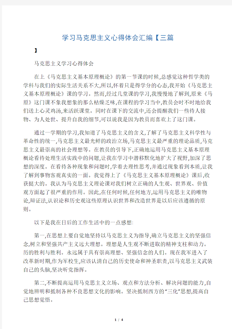 学习马克思主义心得体会汇编【三篇