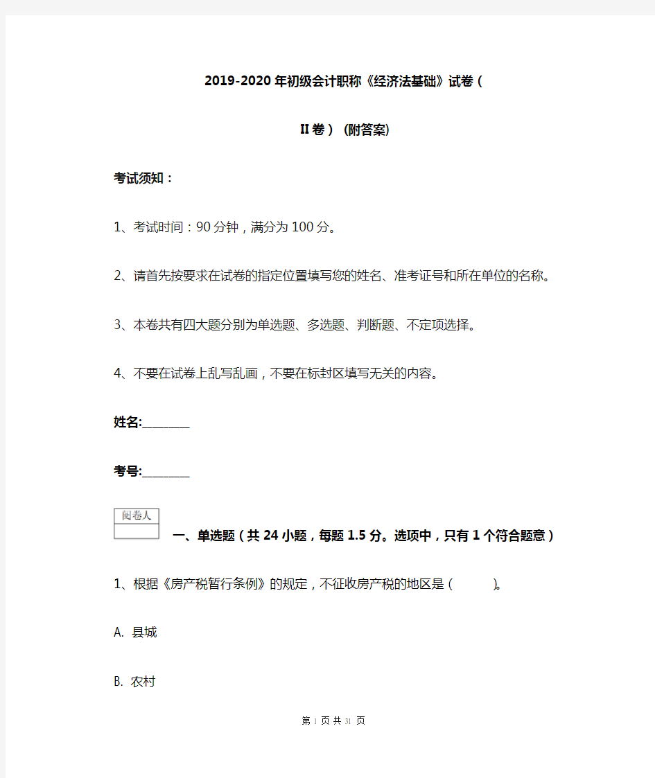 2019-2020年初级会计职称《经济法基础》试卷(II卷) (附答案)