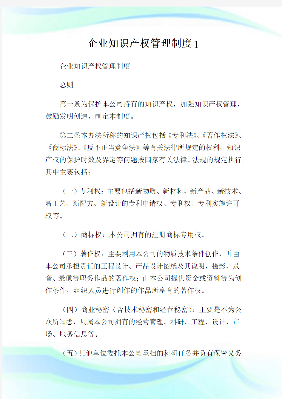 企业知识产权管理制度1通用.doc