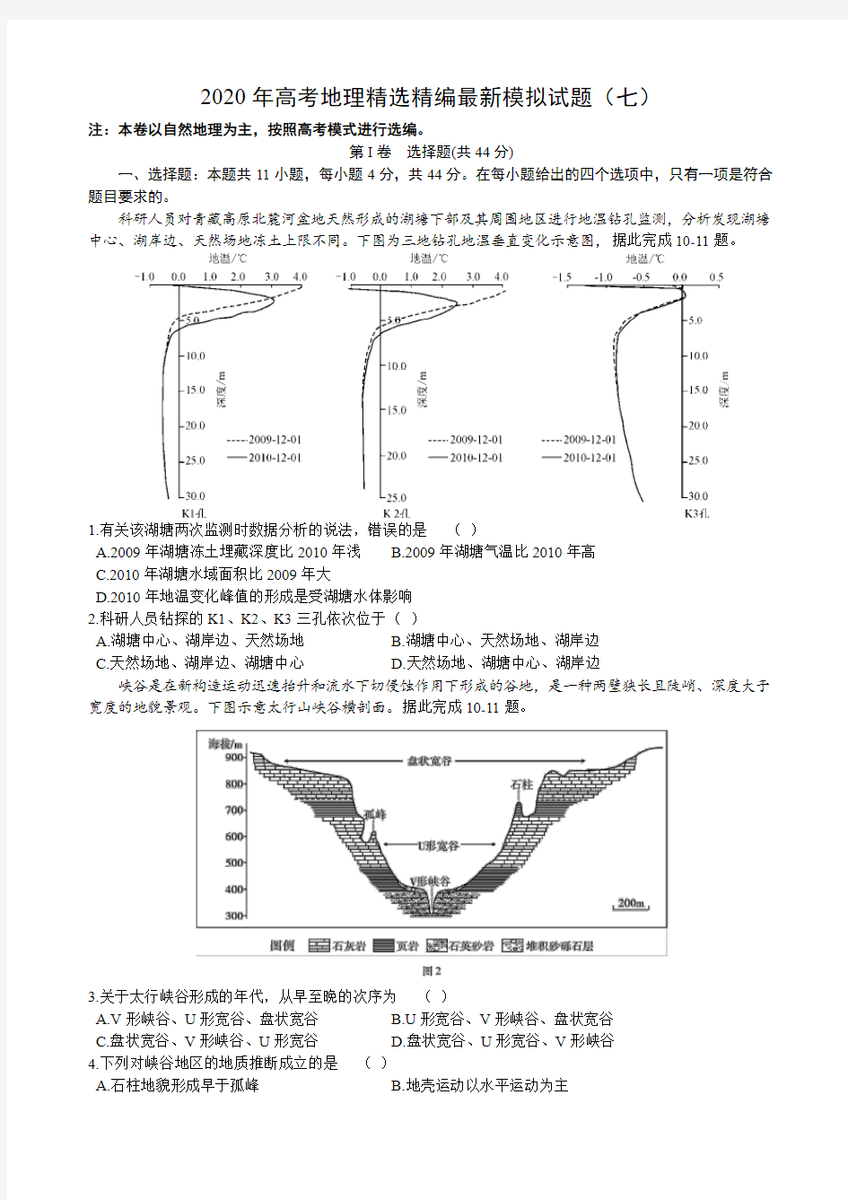 2020年高考地理精选精编最新模拟试题(七)