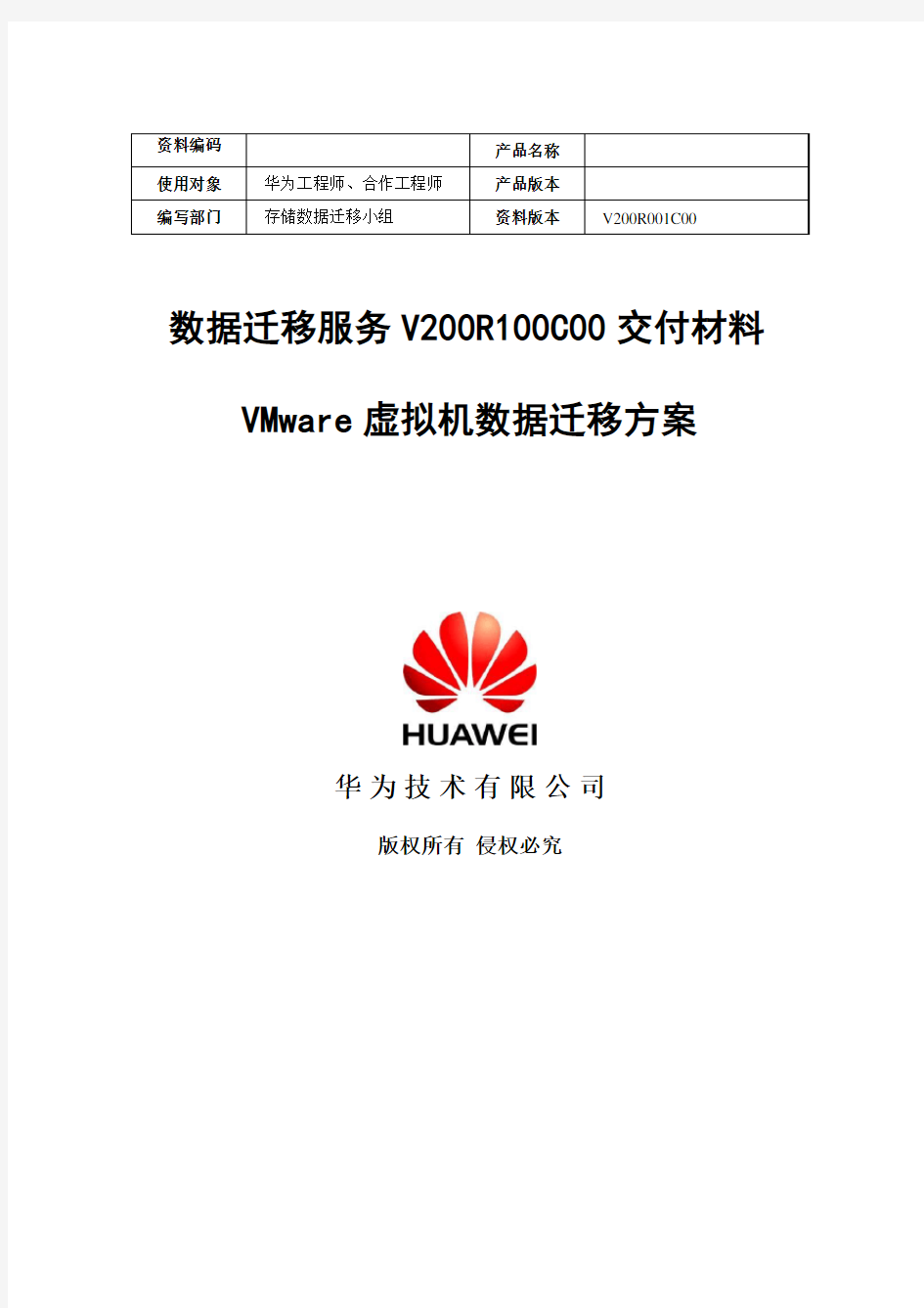 数据迁移服务V200R100C00----VMware虚拟机数据迁移方案