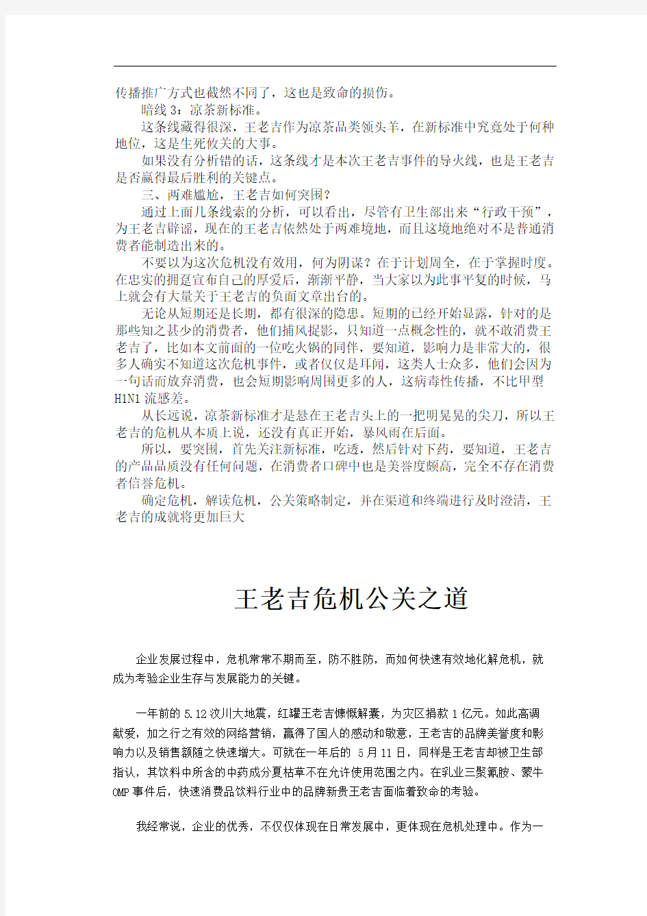 公共关系学案例(王老吉危机公关分析)