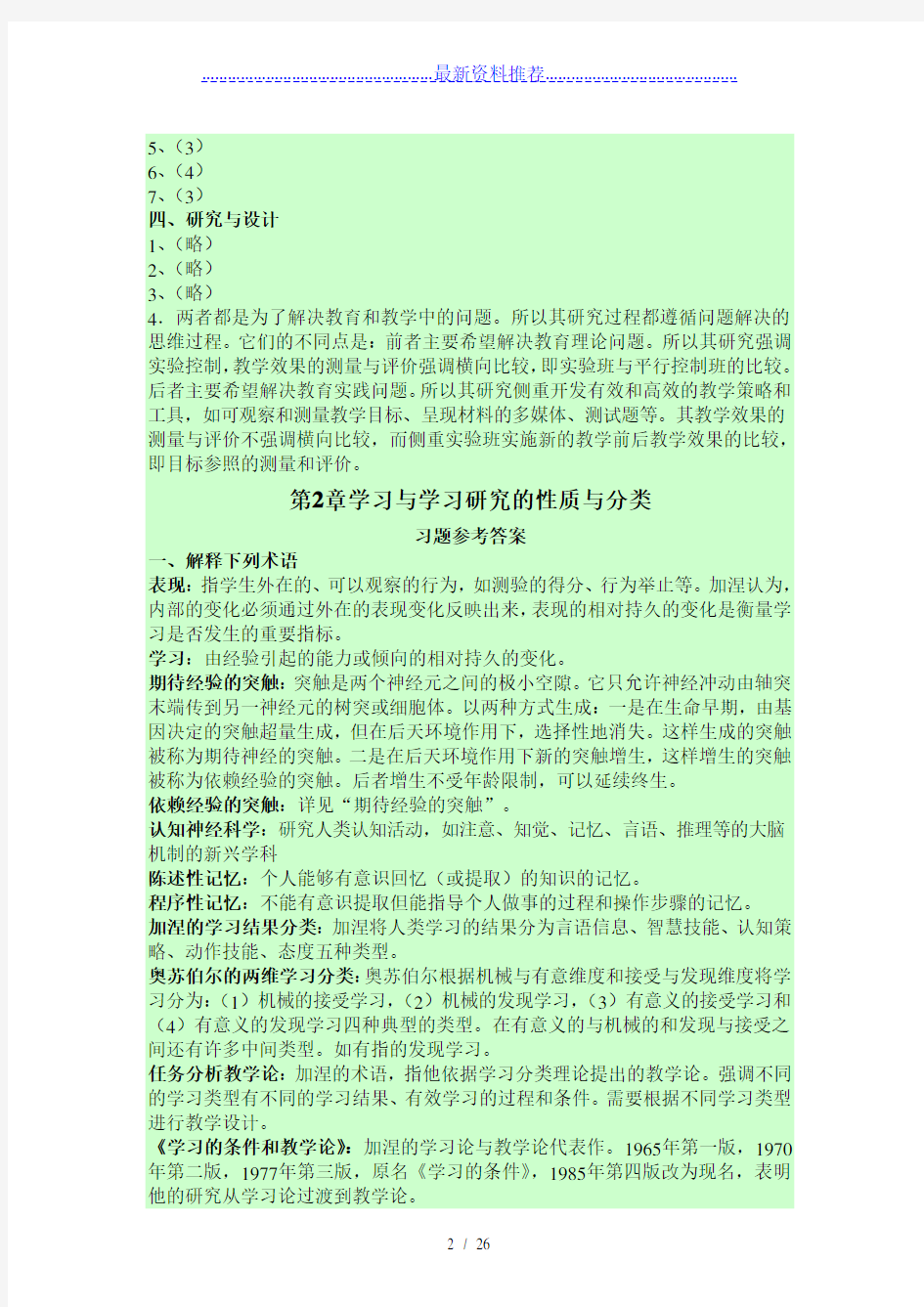 《教育心理学》(皮连生)(第四版)课后习题答案