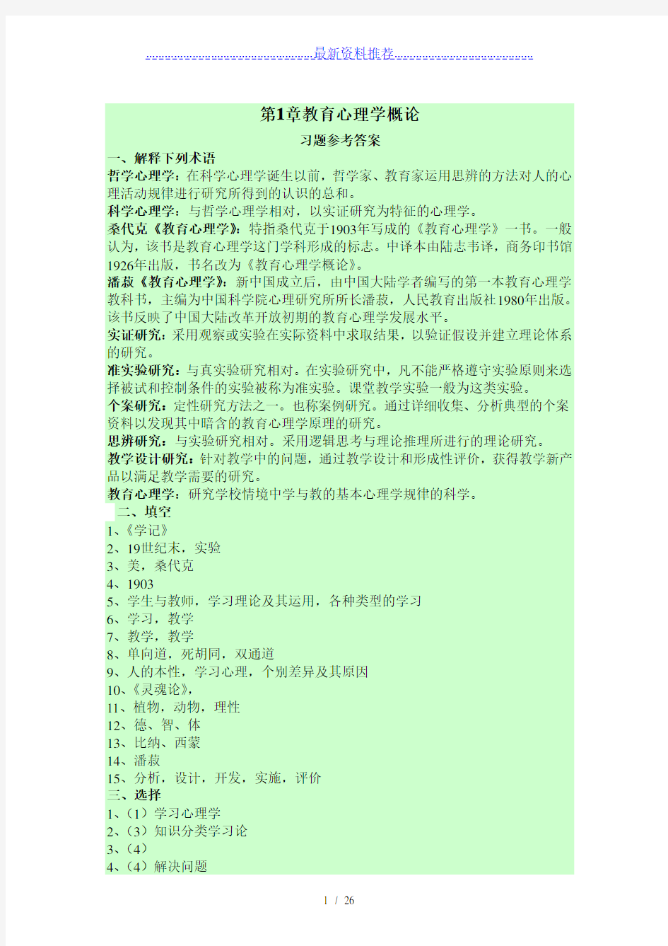 《教育心理学》(皮连生)(第四版)课后习题答案