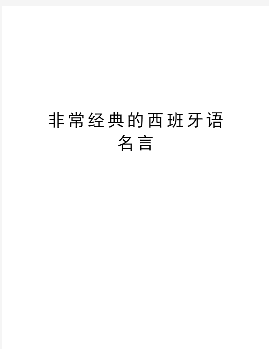 非常经典的西班牙语名言复习课程