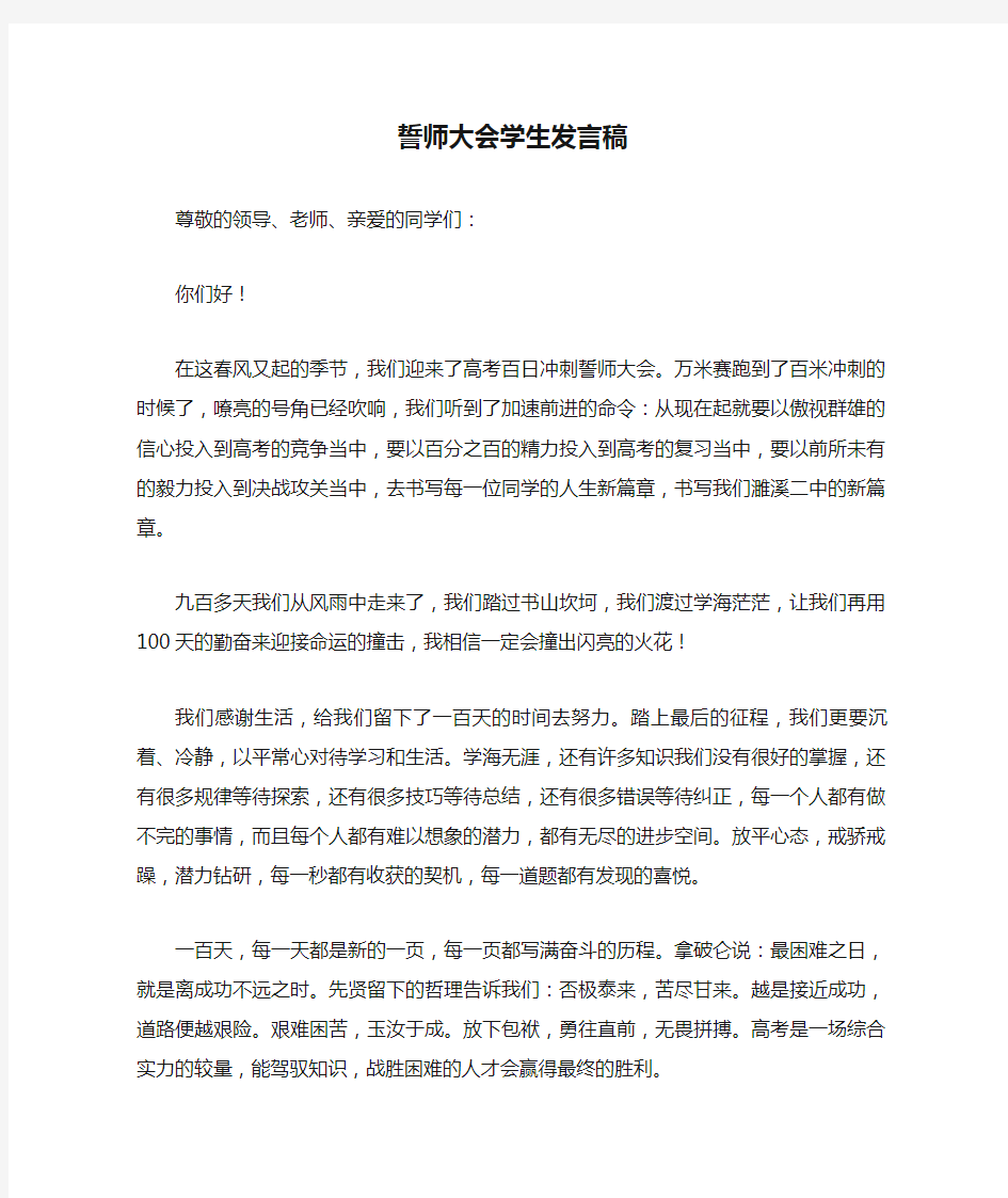 誓师大会学生发言稿