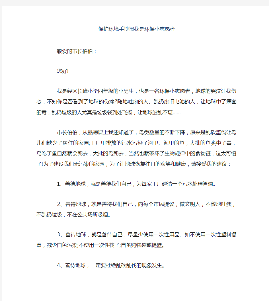 保护环境手抄报我是环保小志愿者文字稿