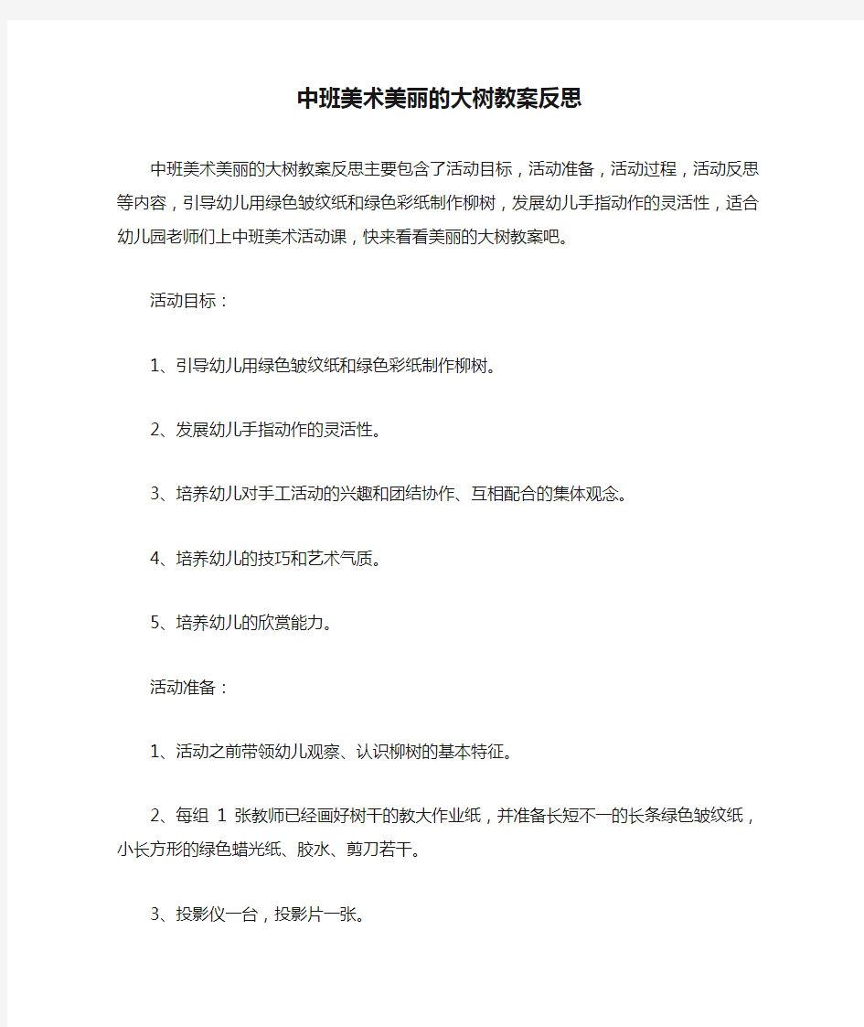 中班美术美丽的大树教案反思