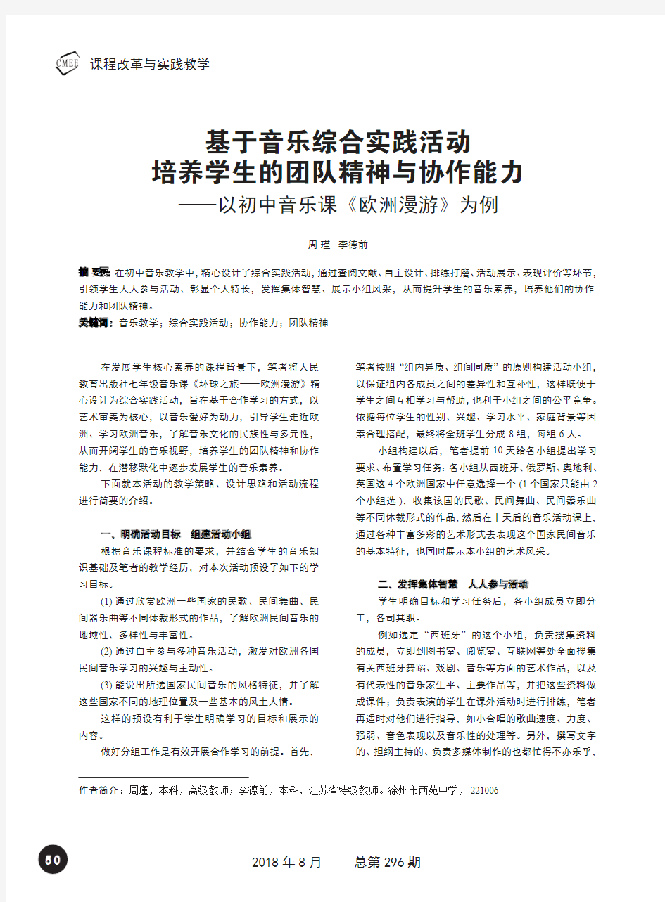 基于音乐综合实践活动培养学生的团队精神与协作能力——以初中音乐课《欧洲漫游》为例