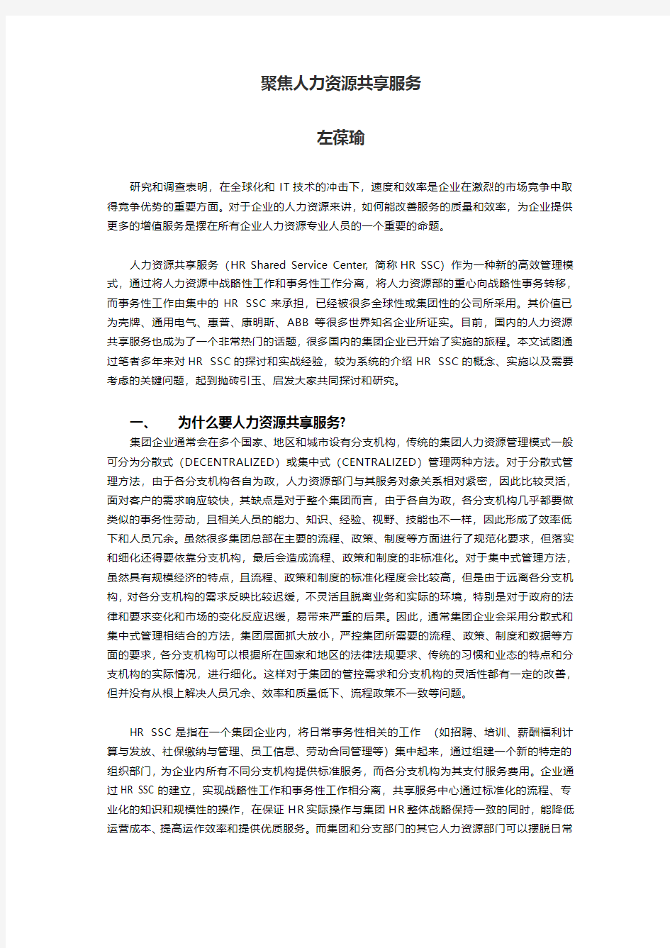 聚焦人力资源共享服务