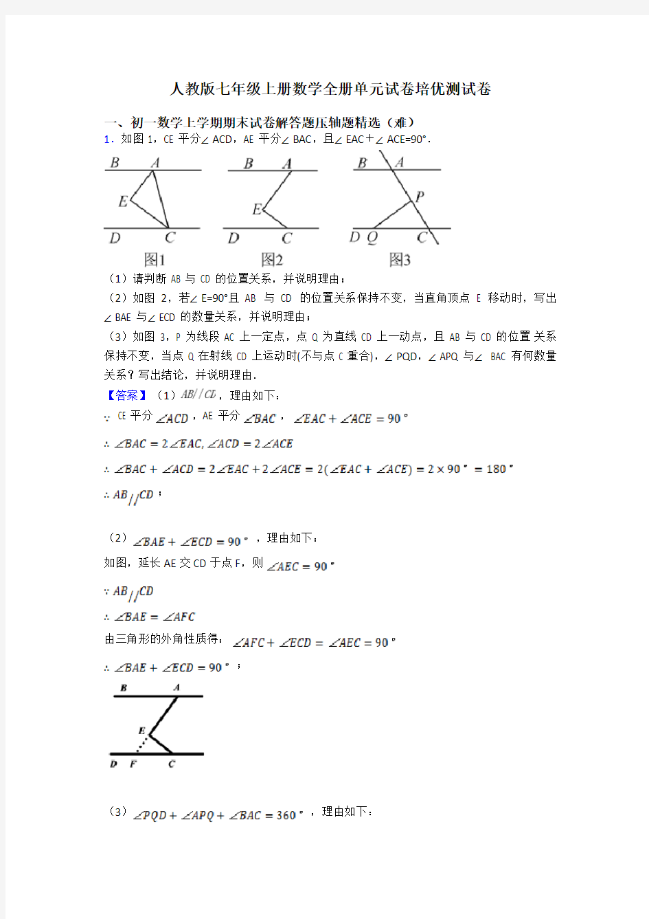 人教版七年级上册数学全册单元试卷培优测试卷